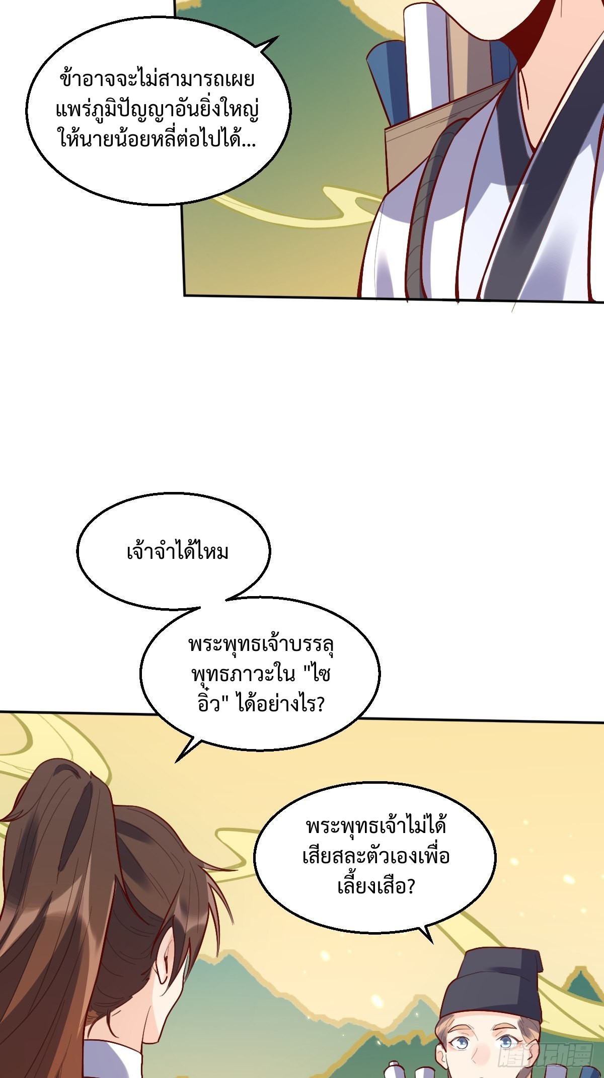กลายเป็นว่าข้าคือจอมยุทธ์ผู้ยิ่งใหญ่ ตอนที่ 132 หน้า 29