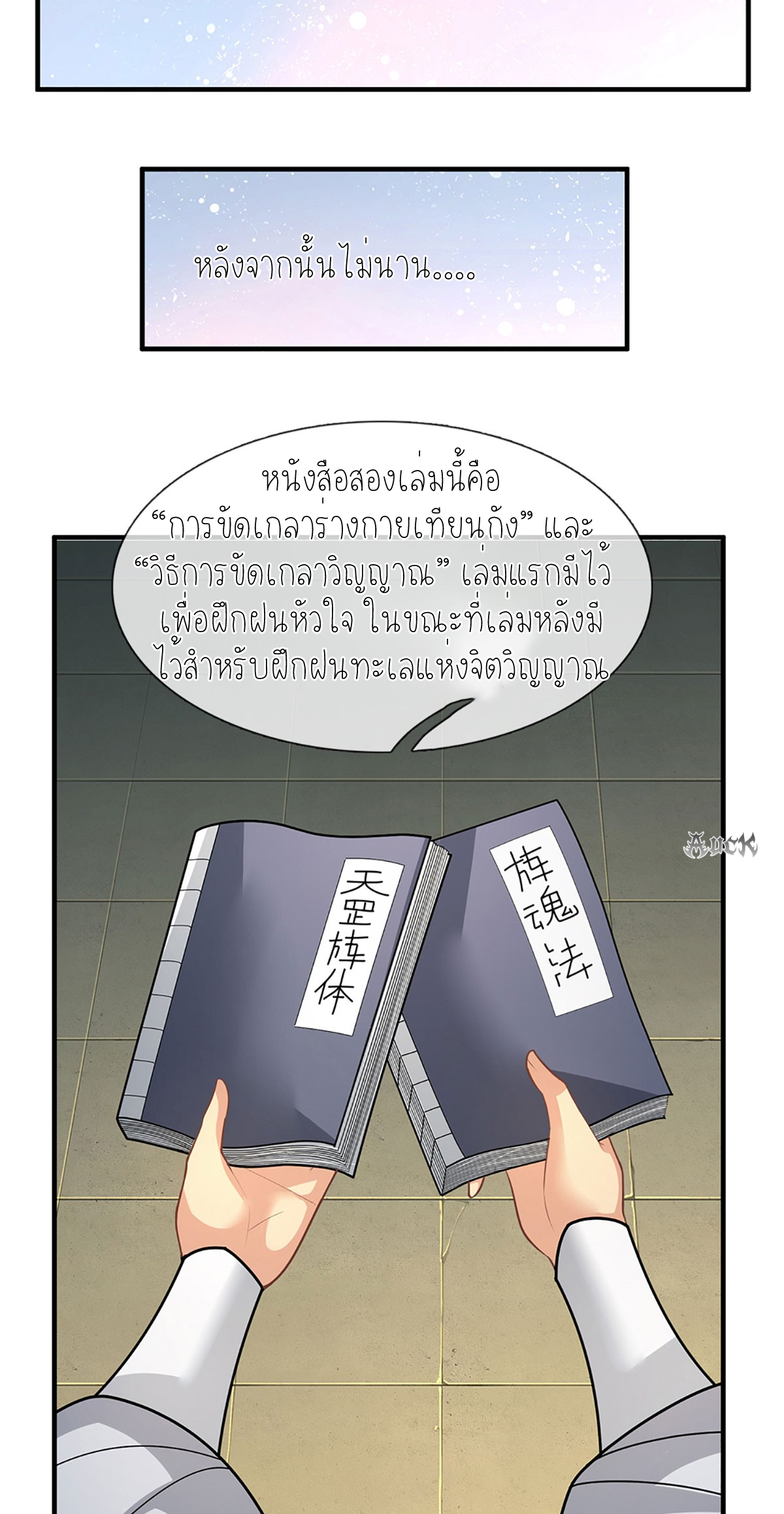 ปลุกร่างกาย ฉันอมตะ ตอนที่ 4 หน้า 14