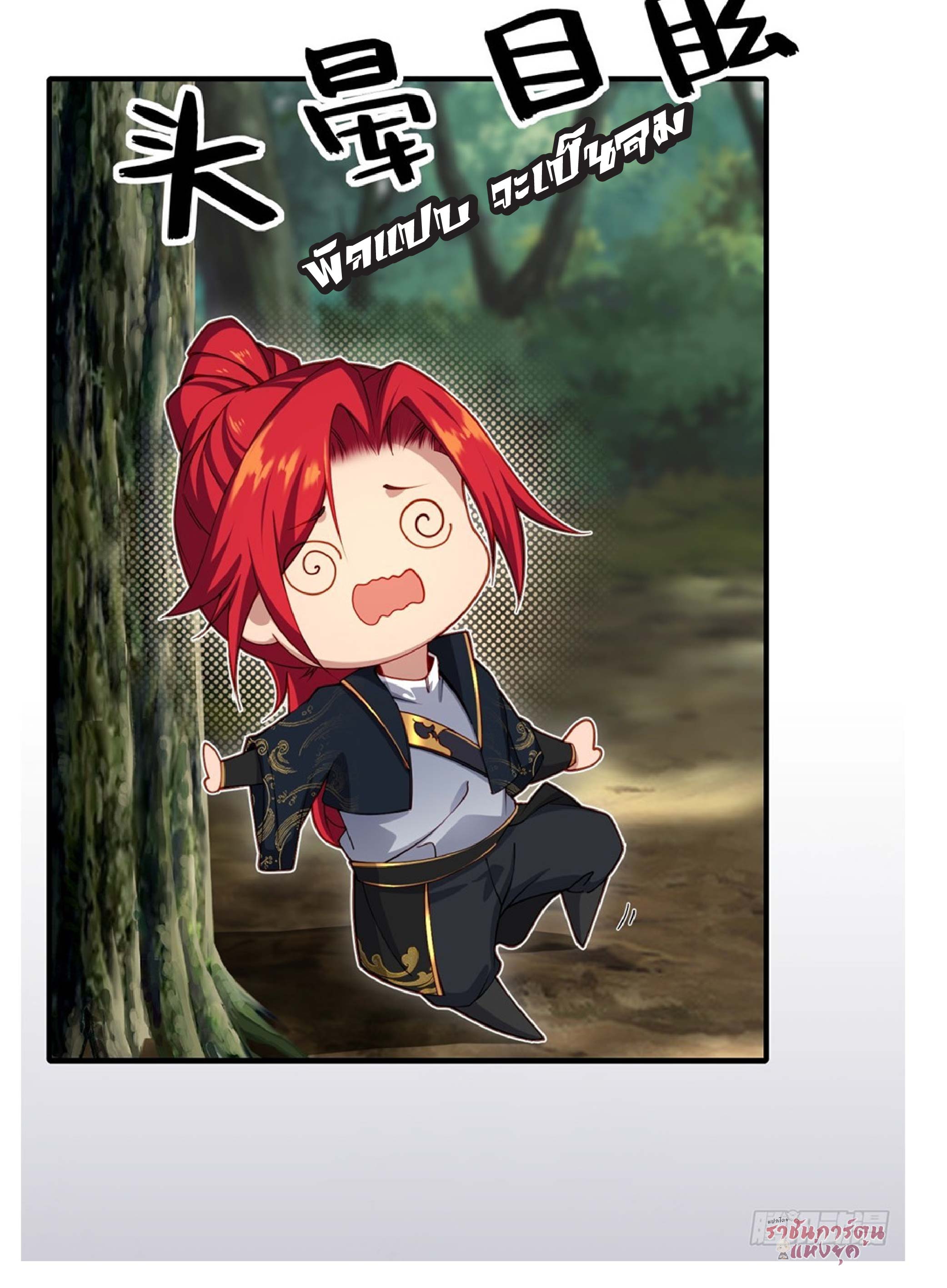 เดินทางข้ามเวลามาเป็น NPC ผู้โชคร้าย: โชคดีที่มีภรรยาคอยปกป้อง ตอนที่ 1 หน้า 30