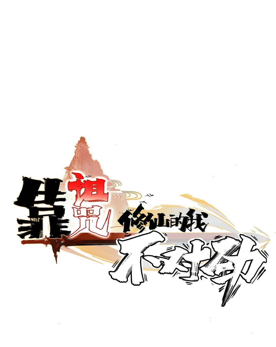 Curse Cultivation ตอนที่ 2 หน้า 7