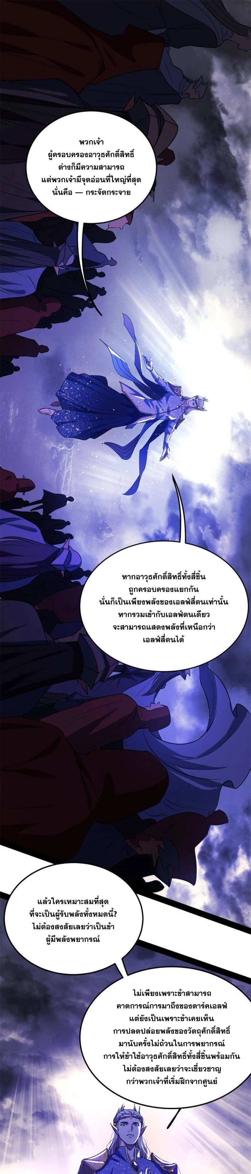 I'm an Evil God ข้าคือจักรพรรดิปีศาจ ตอนที่ 255 หน้า 3