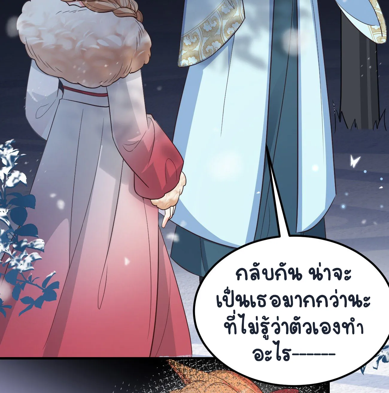 ปีศาจจิ้งจอกของฉันวันนี้ก็ยังเป็นเด็กดี? ตอนที่ 22 หน้า 18