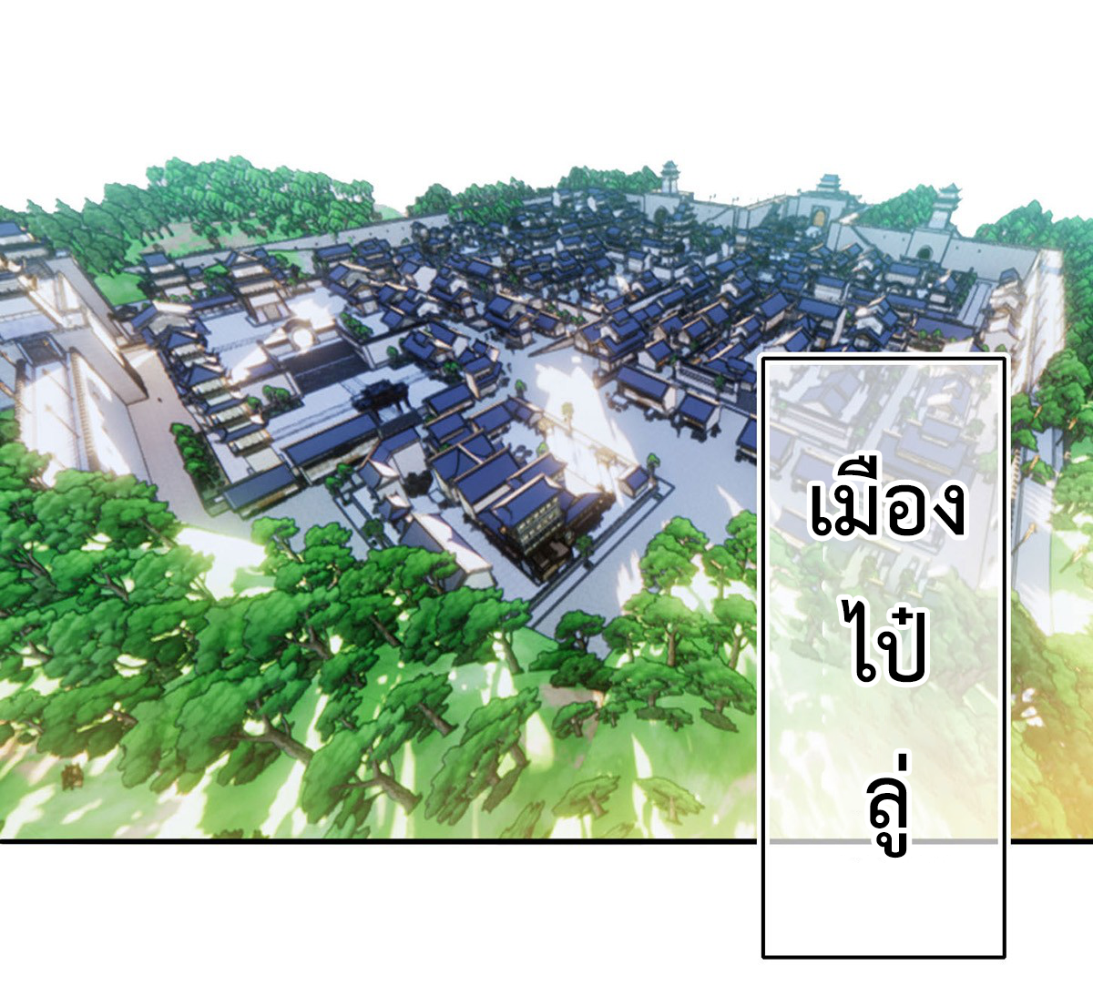 (ทันจีน) Mechanical Master (โคตรปรมาจารย์เทพจักรกล) ตอนที่ 2 หน้า 4