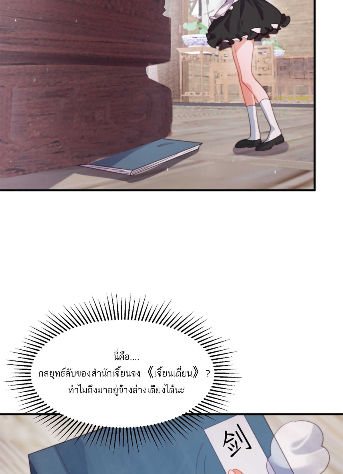 ซวยแล้วข้าโดนตามล่าจากศิษย์ในสำนัก ตอนที่ 6 หน้า 8