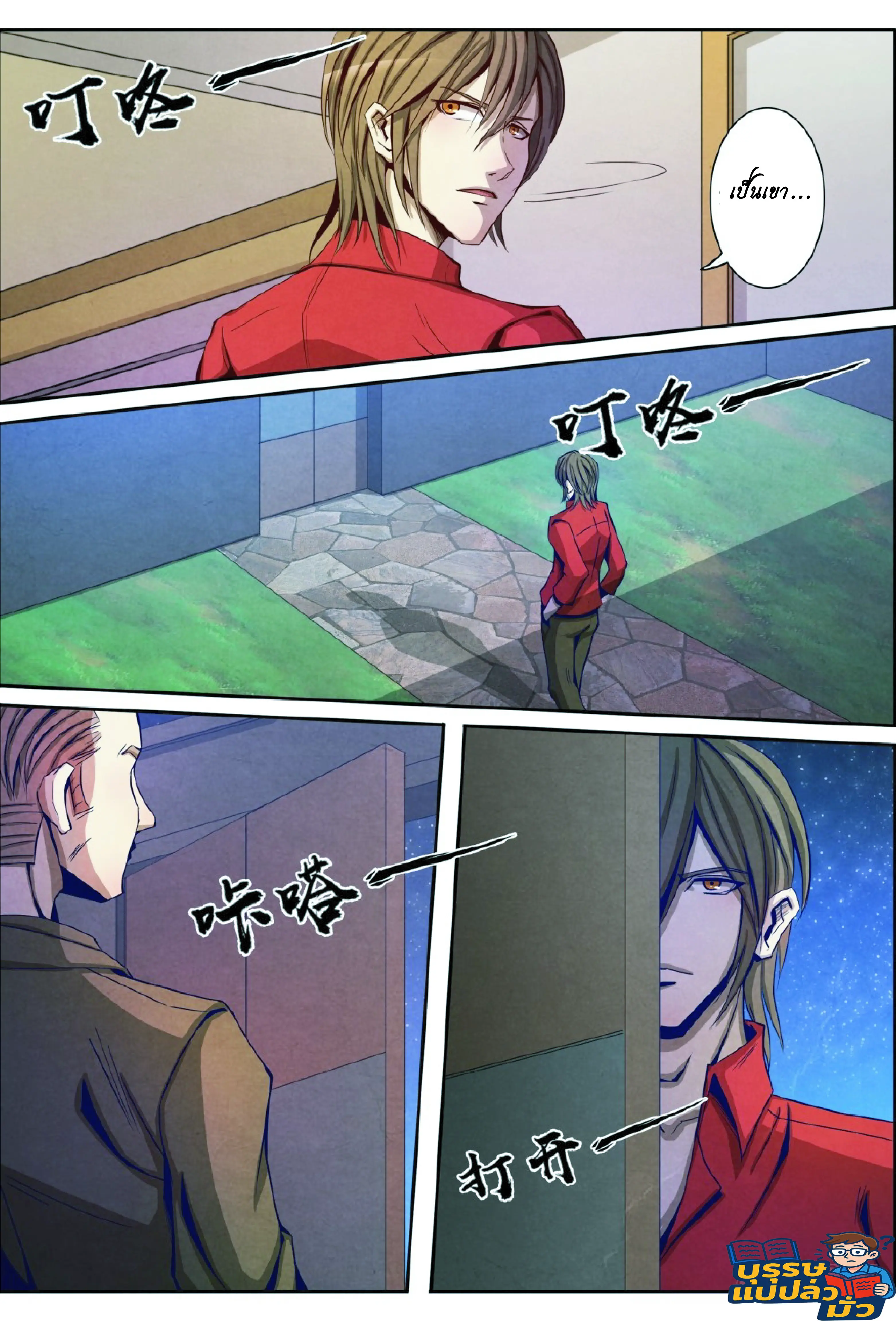 กลับจากโลกอมตะ ตอนที่ 16 หน้า 10