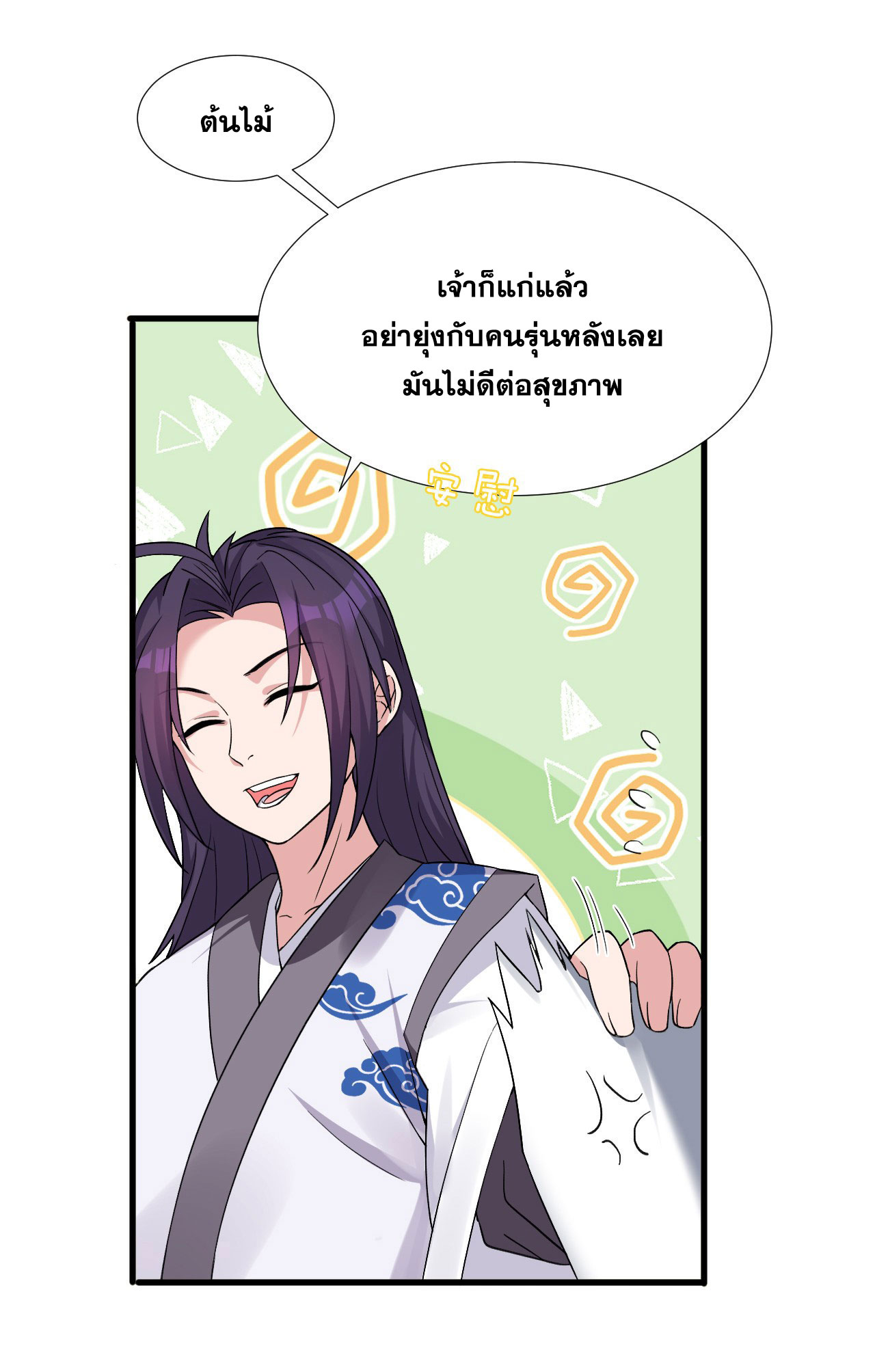 ข้าเพียงต้องการฝึกฝนศิษย์น้องหญิงก็เท่านั้น ตอนที่ 23 หน้า 9