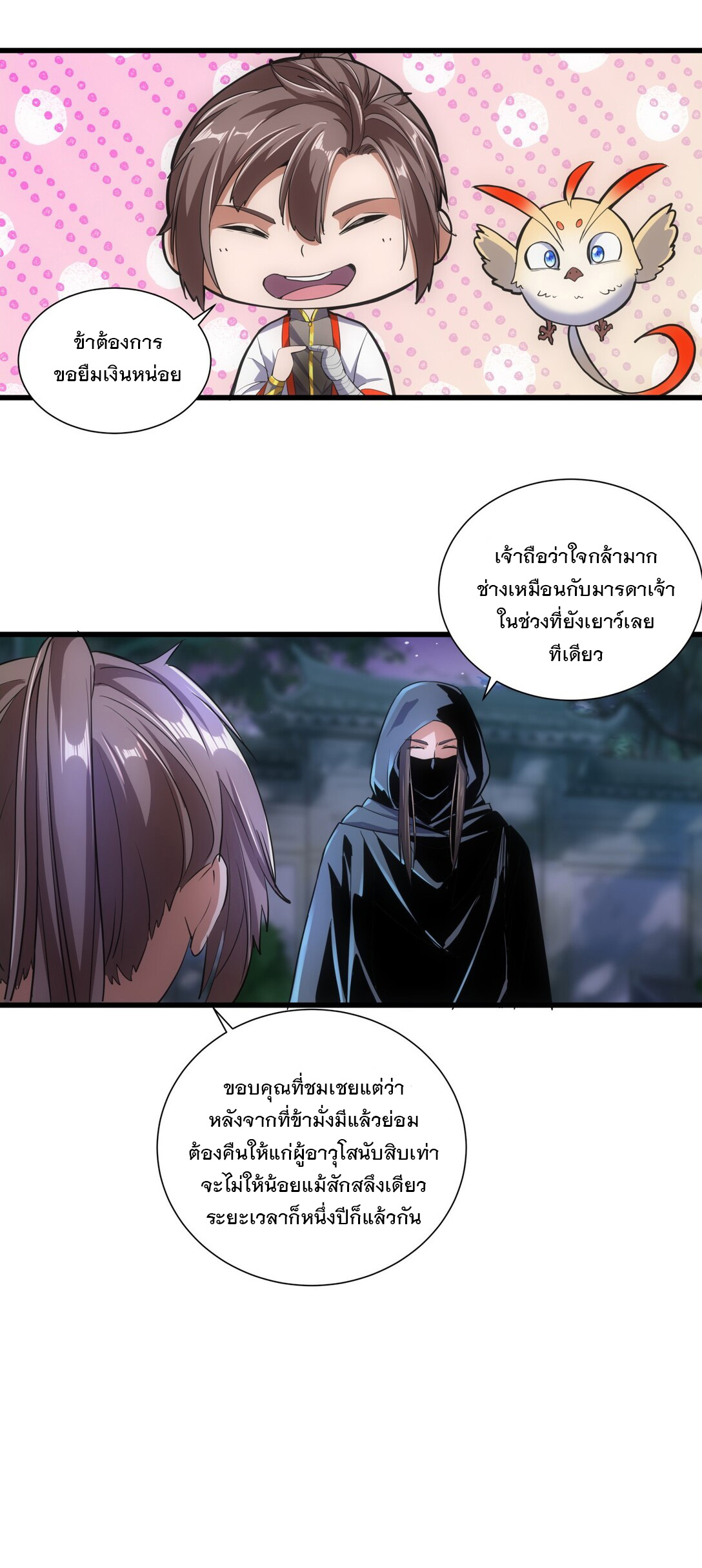 มหาเทพเอกะหมื่นบรรพกาล (จบ) ตอนที่ 17 หน้า 17