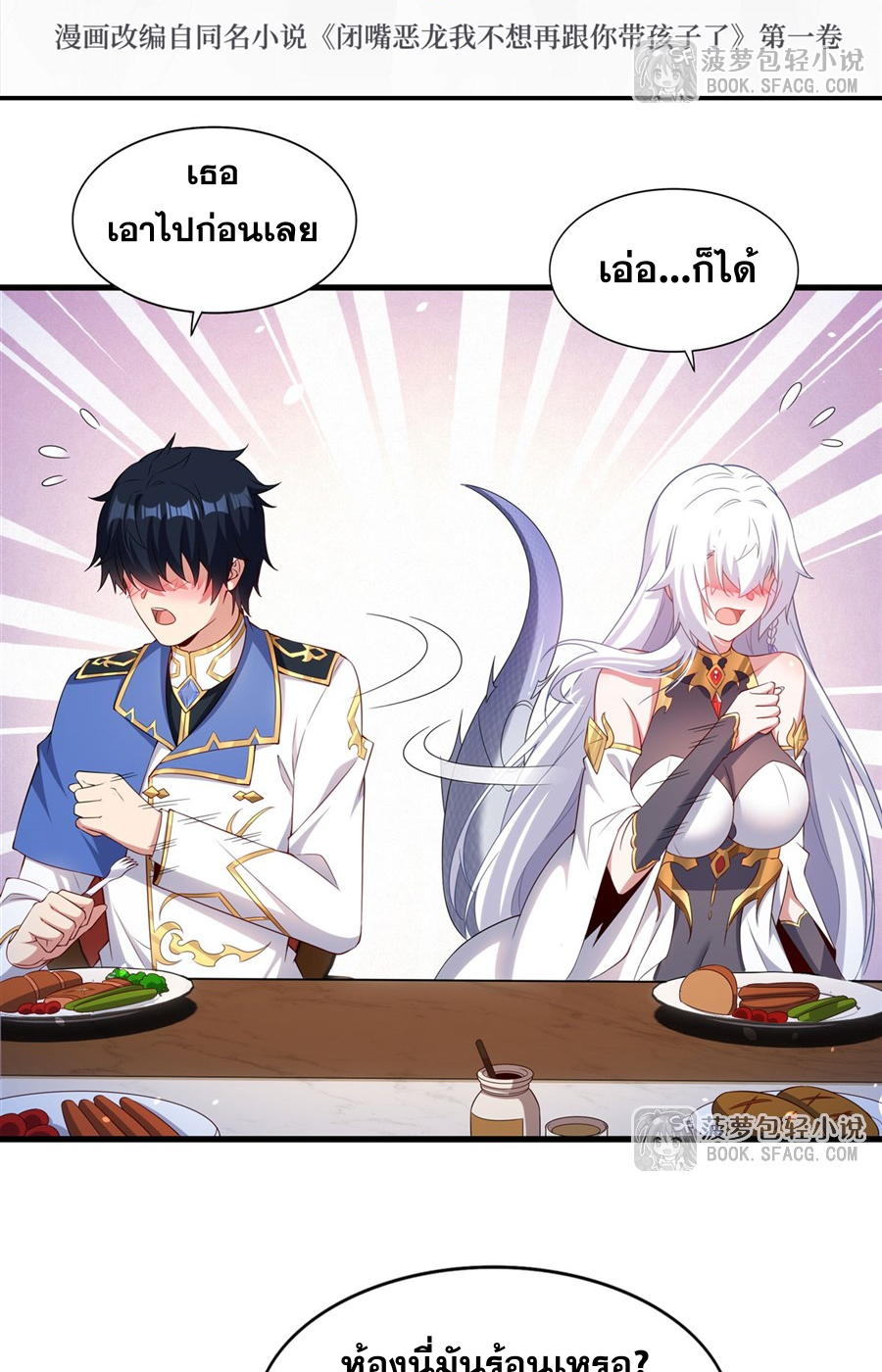 Shut Up, Evil Dragon! I don't want to raise a child with you anymore ตอนที่ 43 หน้า 3