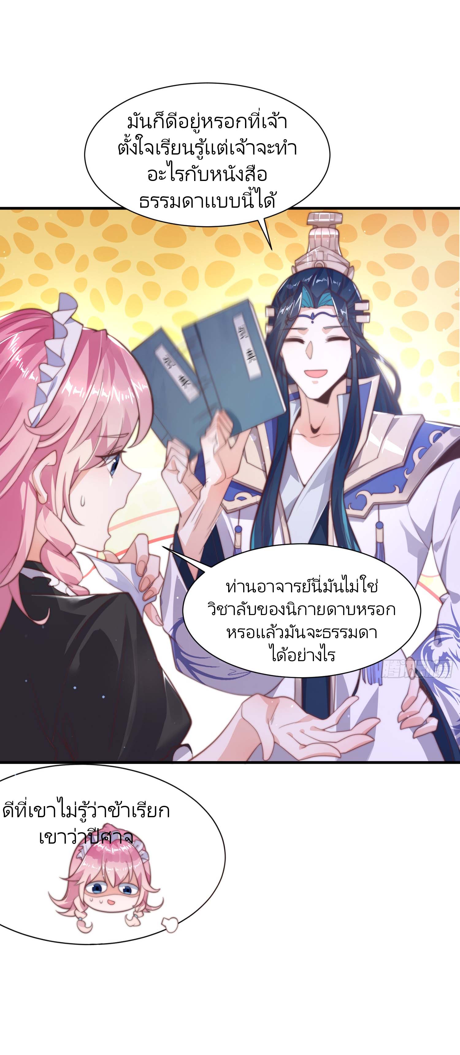 ลูกศิษย์จะฆ่าผม ตอนที่ 5 หน้า 9