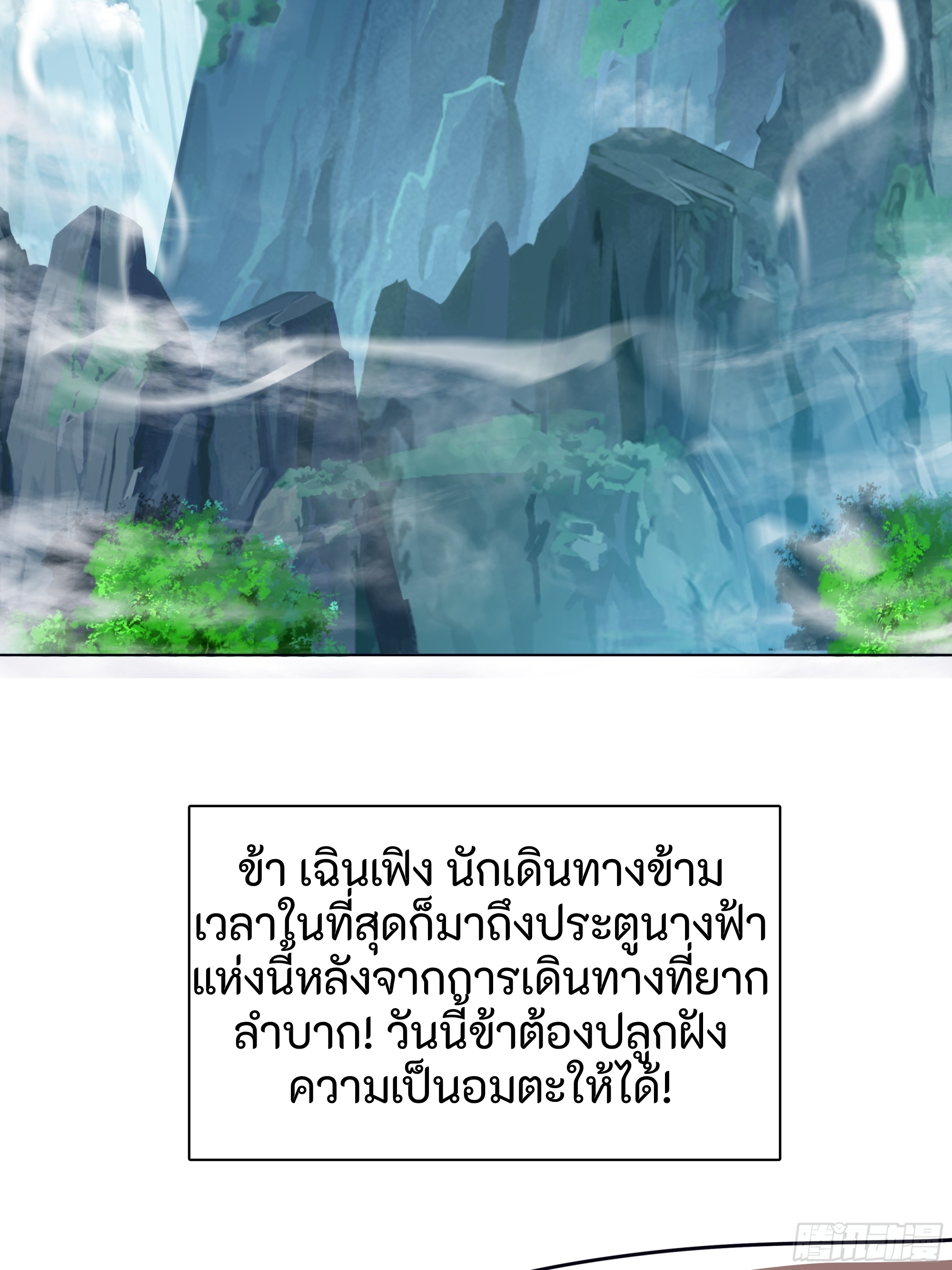 ผู้ฝึกฝนอมตะที่ฝึกฝนจากจินตนาการ Immortal Cultivator Cultivating From Imagination ตอนที่ 1 หน้า 4