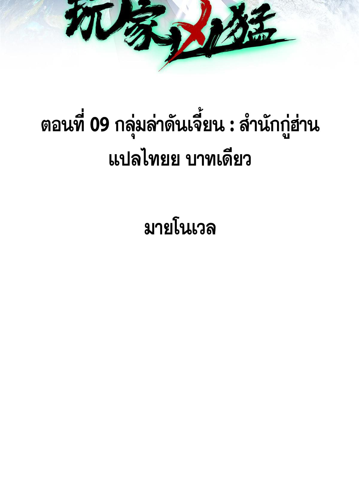ผู้เล่นสุดโฉด ตอนที่ 10 หน้า 2