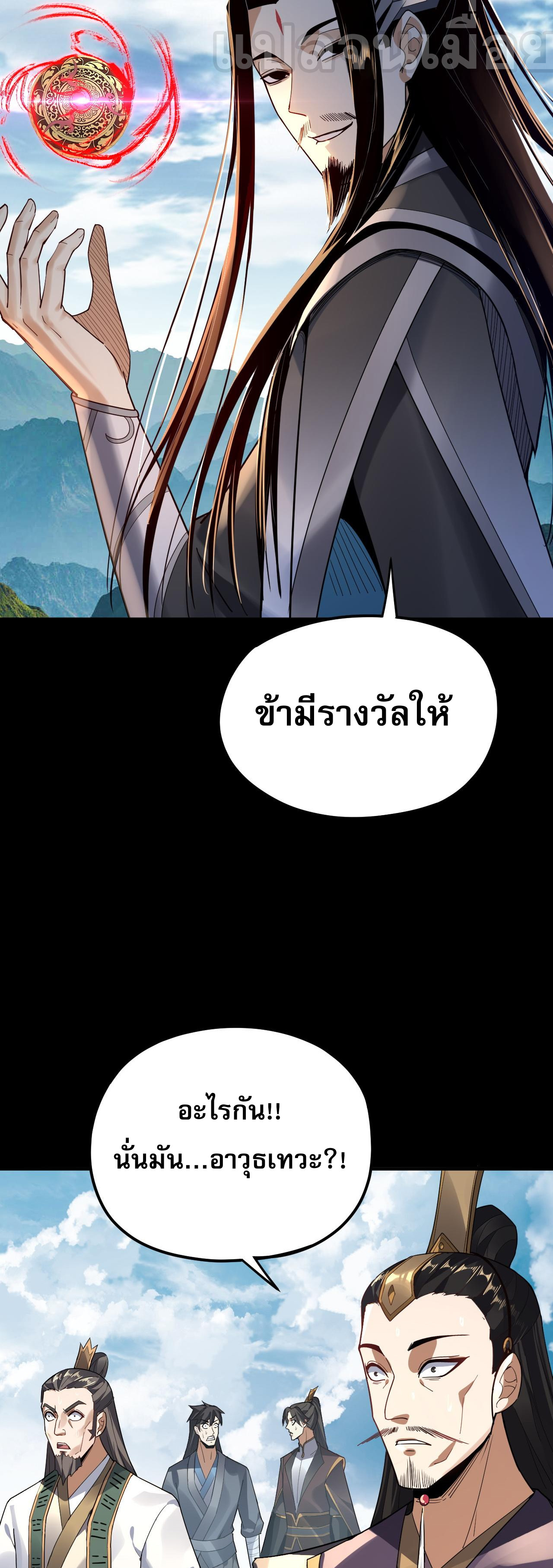 ข้าคือจอมวายร้ายผู้ยิ่งใหญ่ (ชนจีนก่อนใคร) ตอนที่ 101 หน้า 25
