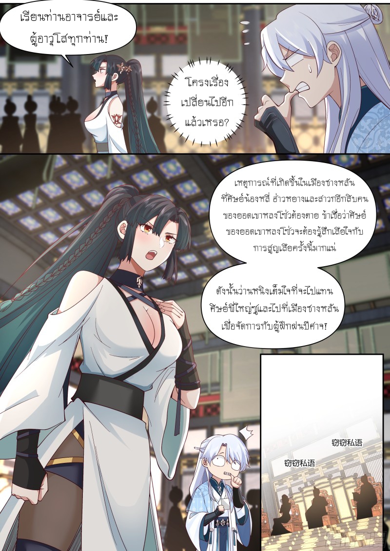 เกิดใหม่เป็นศิษย์พี่ใหญ่จอมวายร้ายกับเหล่าหญิงสาวยันเดเระ ตอนที่ 58 หน้า 9