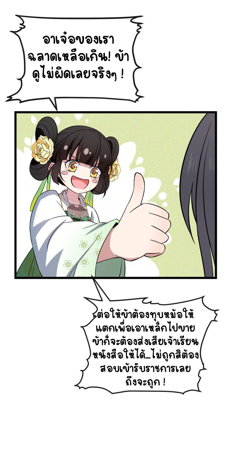 ปิ๊งรักทรราชจอมลวง ตอนที่ 29 หน้า 8