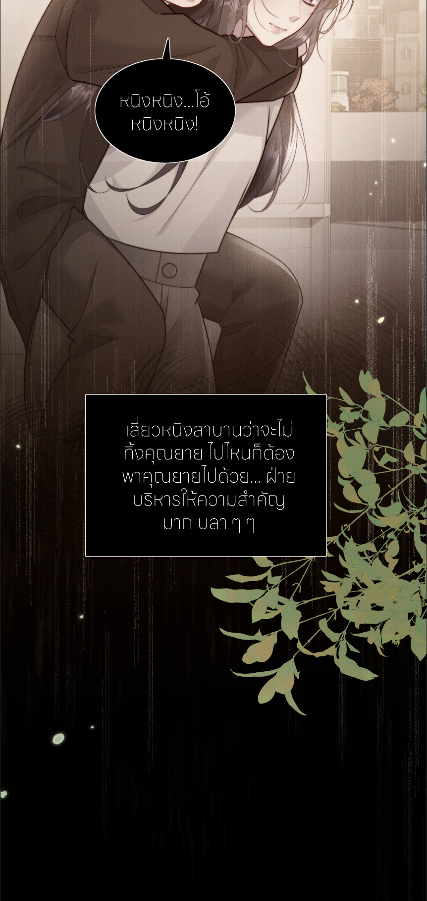 รักครั้งนี้ ข้าจะไม่หวาดกลัว ตอนที่ 4 หน้า 8