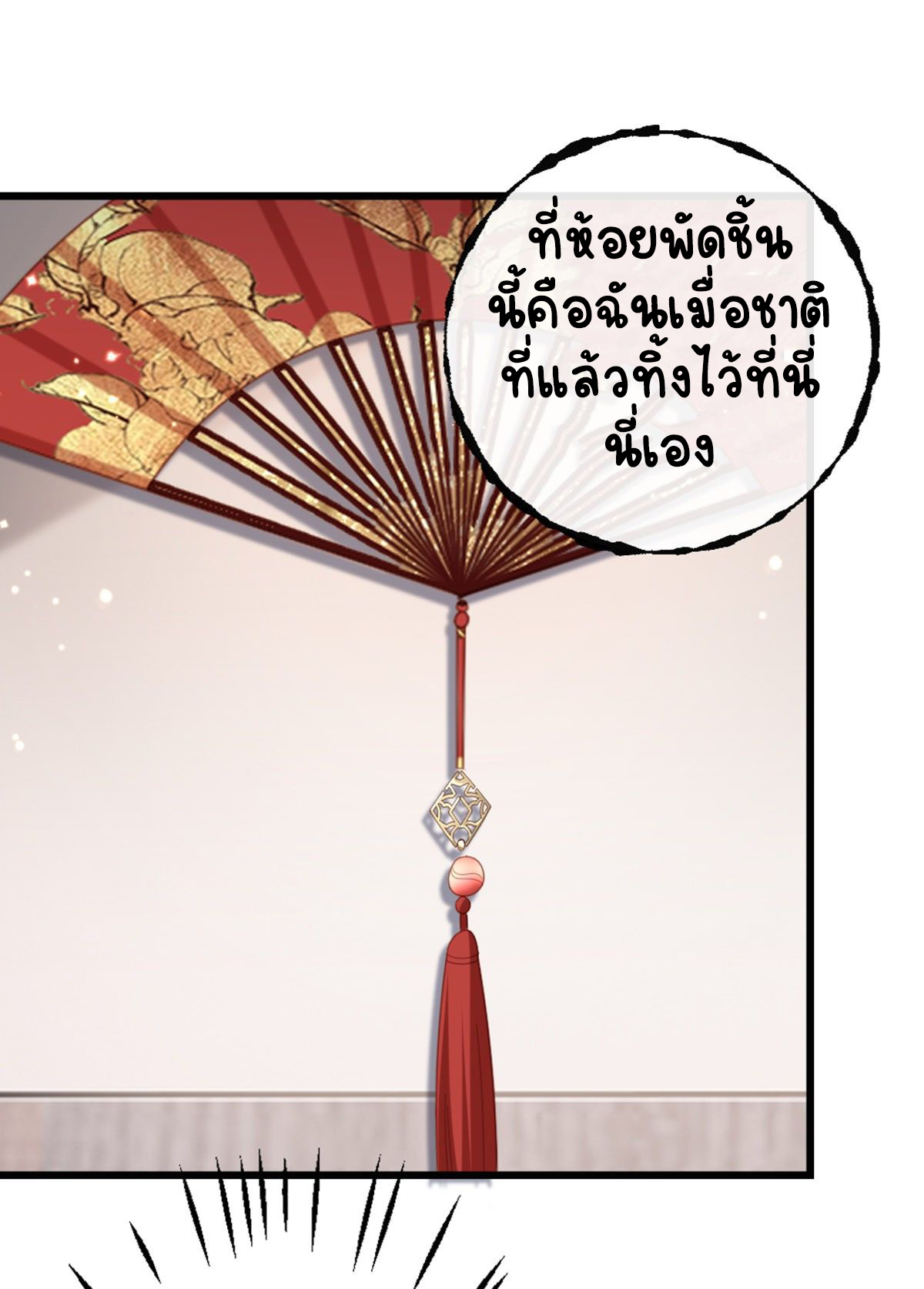 ระบบเปลี่ยนชะตายัยตัวร้าย ตอนที่ 86 หน้า 34