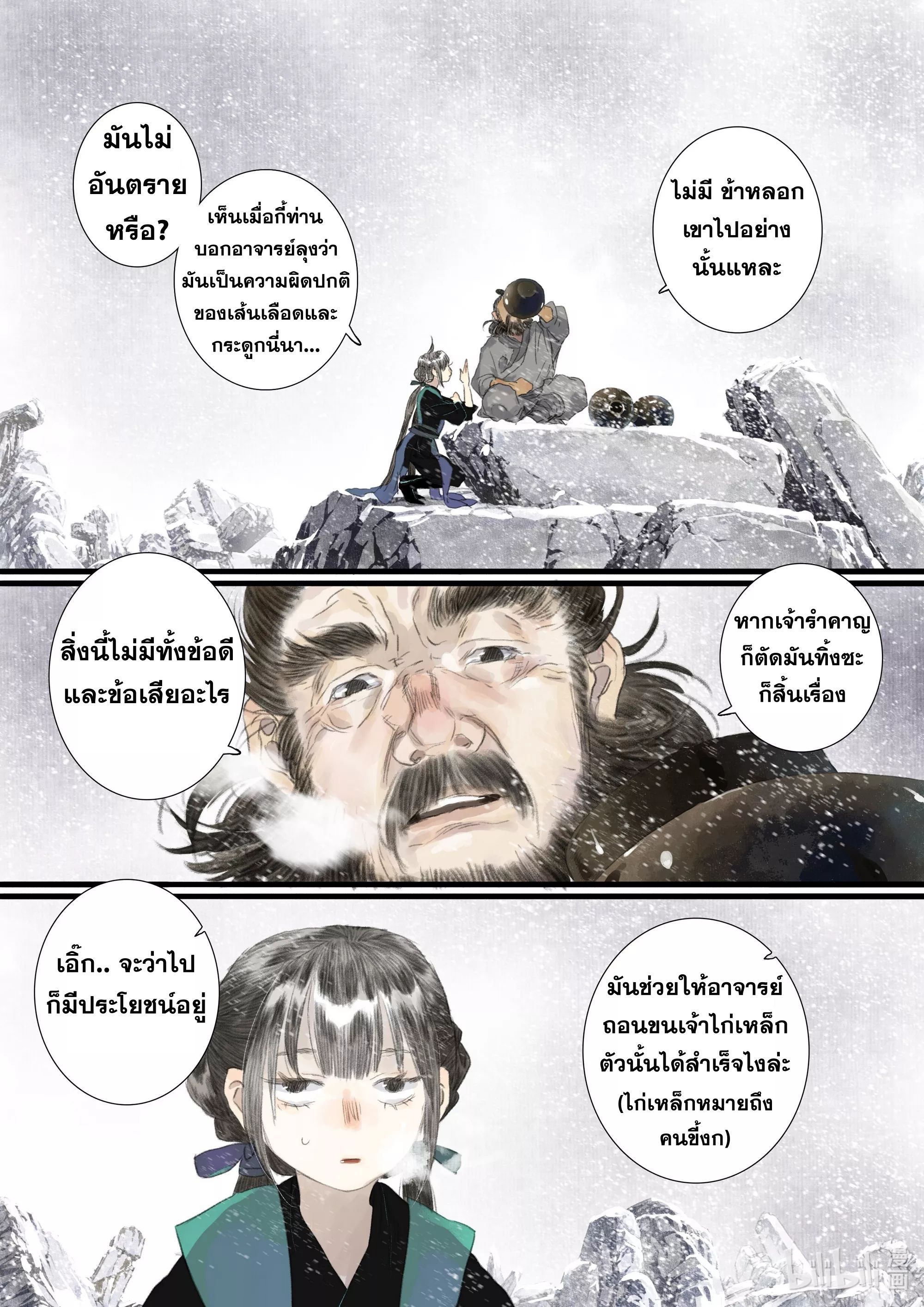 Song of the Sky Walkers - ลำนำล่องนภา ตอนที่ 87 หน้า 11