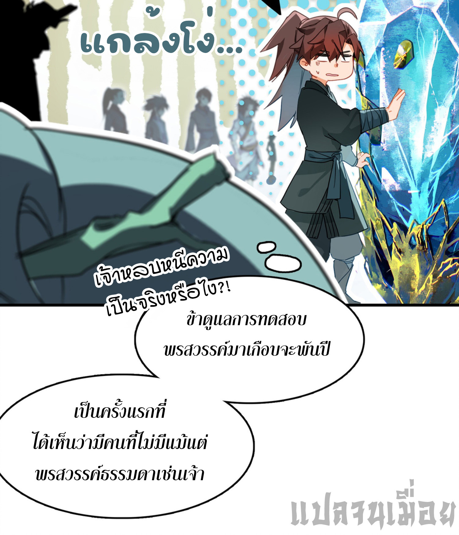 เพราะข้าบำเพ็ญด้วยพลังต้องสาป เลยพิกลเต็มพิกัด ตอนที่ 1 หน้า 32