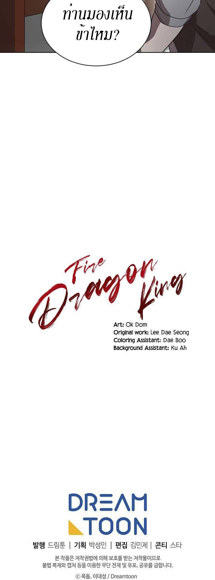 0.3 ราชามังกรเพลิง (จบซีซัน 1) ตอนที่ 18 หน้า 48