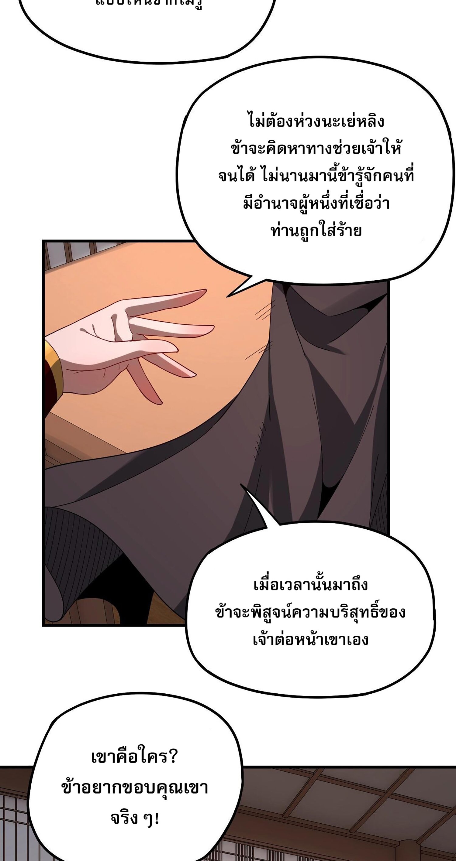 ข้าคือจอมวายร้ายผู้ยิ่งใหญ่ (ชนจีนก่อนใคร) ตอนที่ 54 หน้า 31