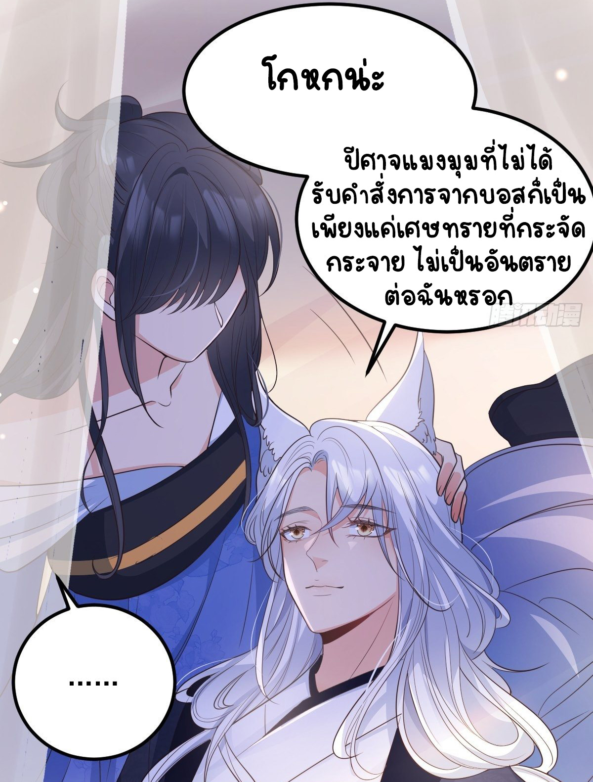 ปีศาจจิ้งจอกของฉันวันนี้ก็ยังเป็นเด็กดี? ตอนที่ 50 หน้า 13