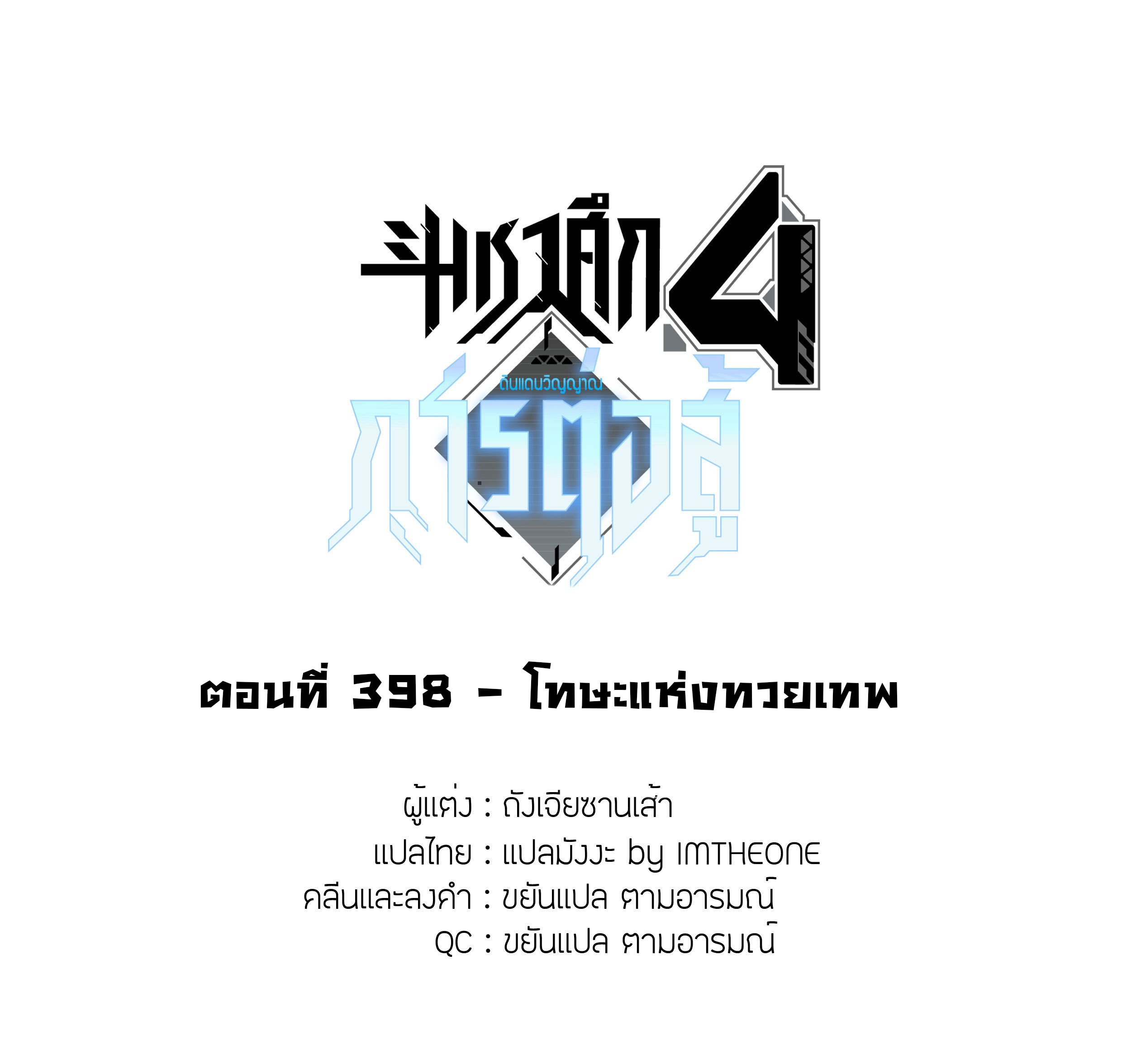 Soul Land IV – The Ultimate Combat มหาศึกการต่อสู้ ตอนที่ 290 หน้า 2
