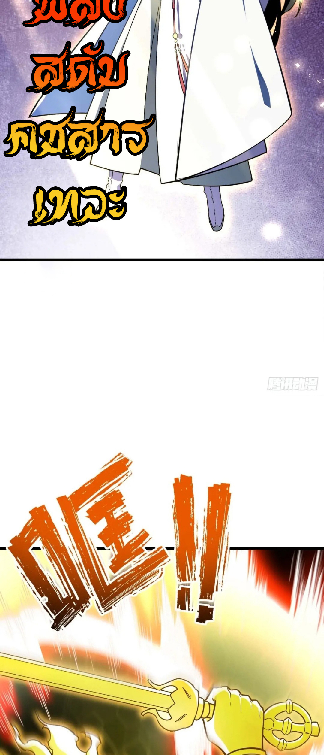 กำเนิดร่างเทวะบรรพกาล ตอนที่ 42 หน้า 54