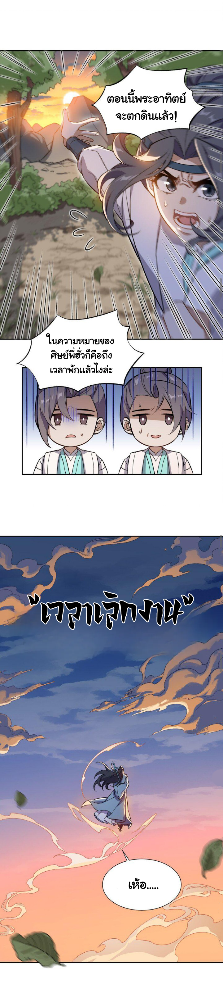 (โลกแห่งการบ่มเพาะพลังอมตะ) ตอนที่ 1 หน้า 29