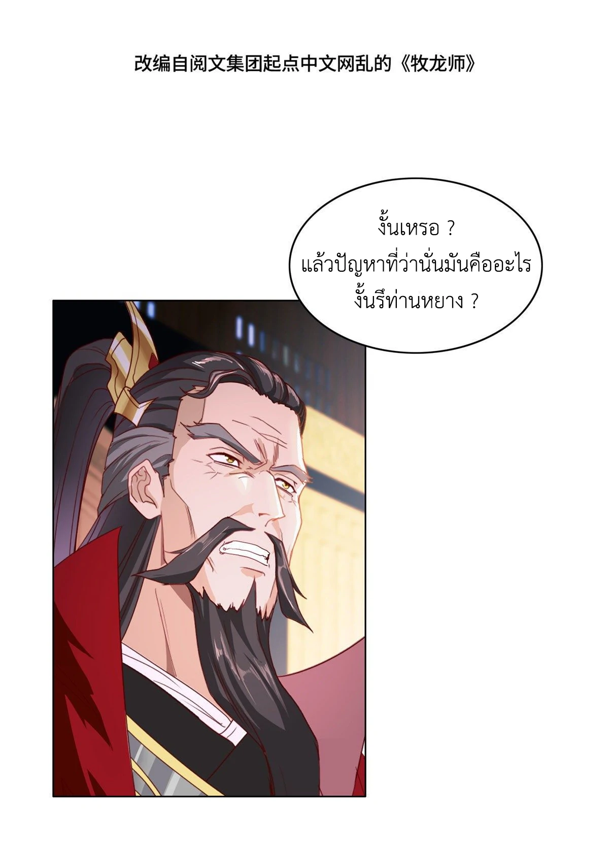 (ชนจีน) Dragon Master (จูหมิง นักรบเซียนมังกร) ตอนที่ 21 หน้า 3