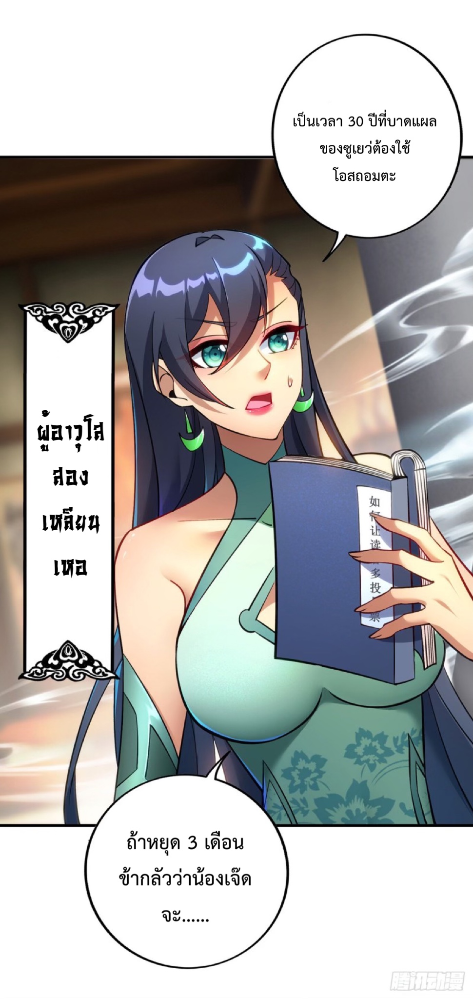 อาจารย์โลลิของข้าเป็นเซียนอมตะ ตอนที่ 11 หน้า 19