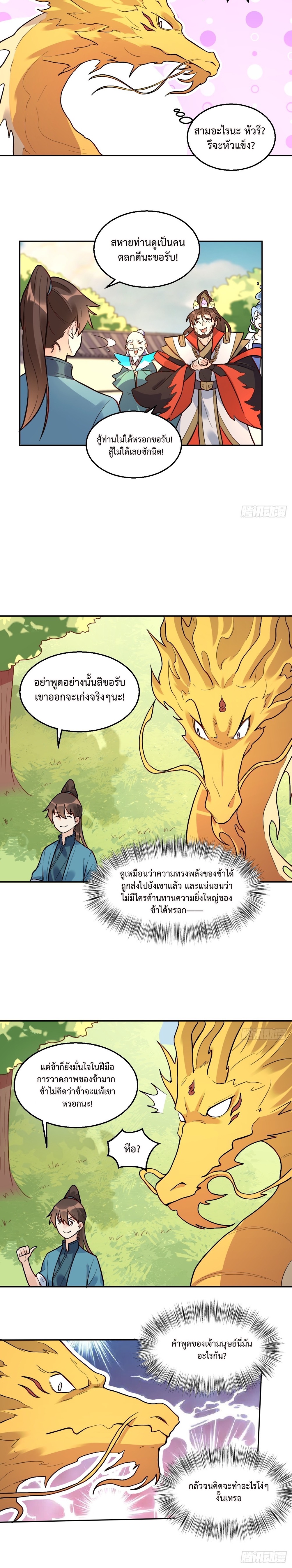 กลายเป็นว่าข้าคือจอมยุทธ์ผู้ยิ่งใหญ่ ตอนที่ 192 หน้า 2