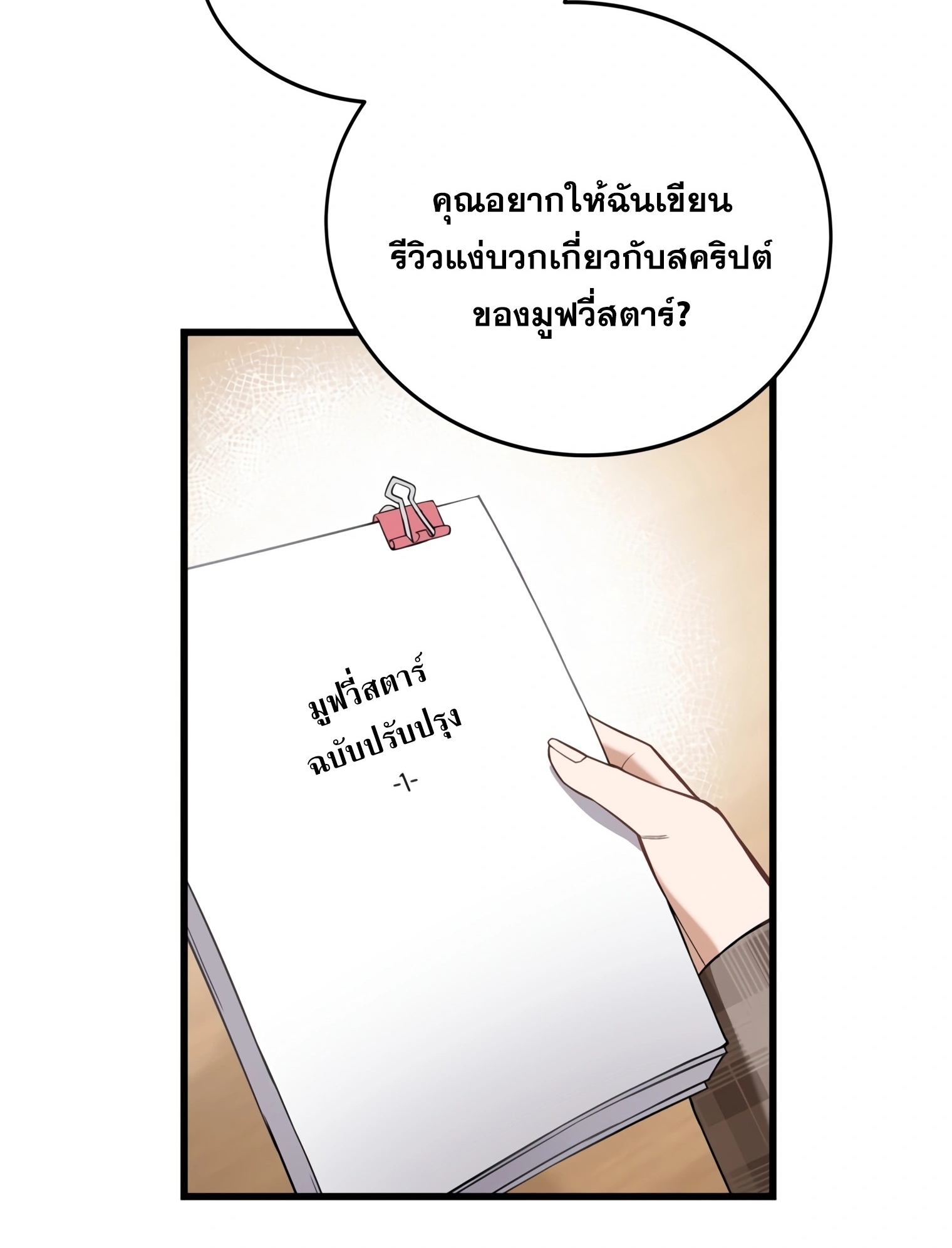 ผมเป็นนักเขียนบทที่มีระบบสปอยล์ ตอนที่ 11 หน้า 18