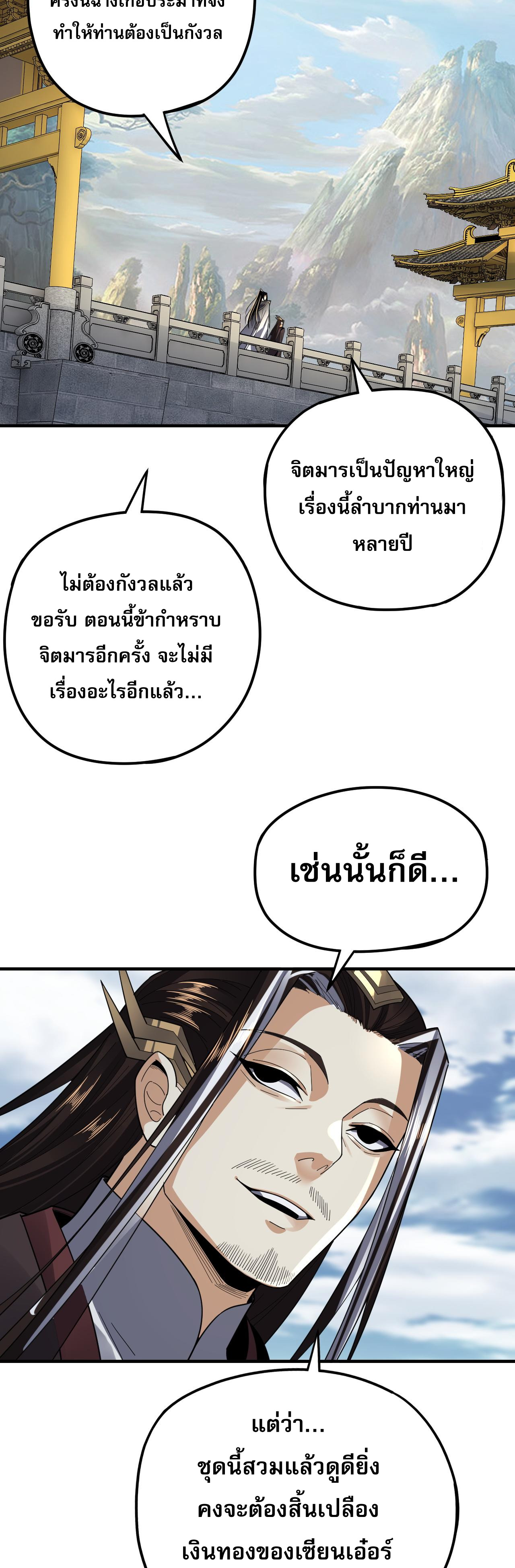 ข้าคือจอมวายร้ายผู้ยิ่งใหญ่ (ชนจีนก่อนใคร) ตอนที่ 98 หน้า 23