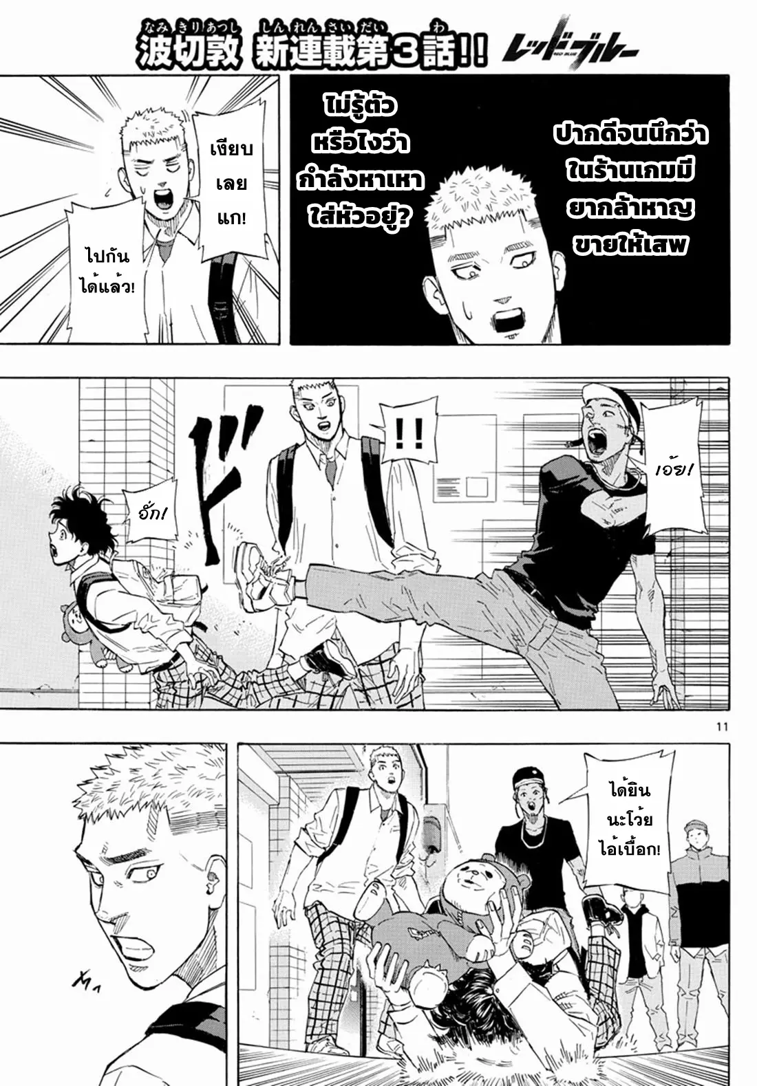 Red Blue ตอนที่ 3 หน้า 11