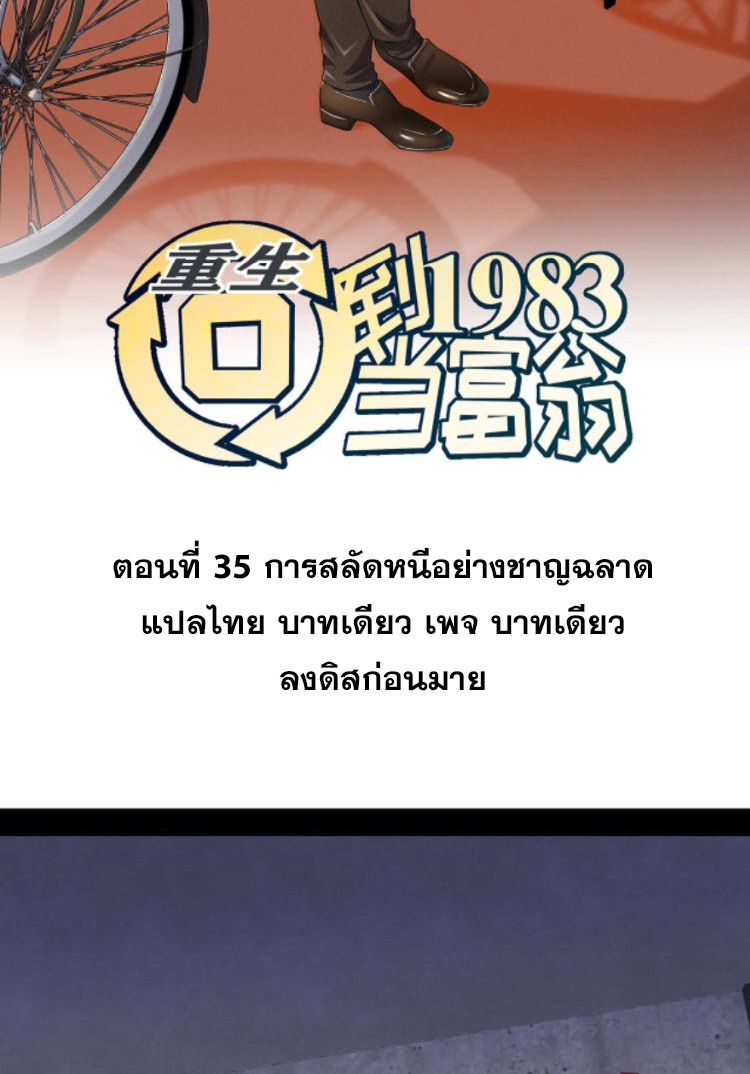 ย้อนเวลา 1983 กลับไปเป็นเศรษฐี ตอนที่ 35 หน้า 2