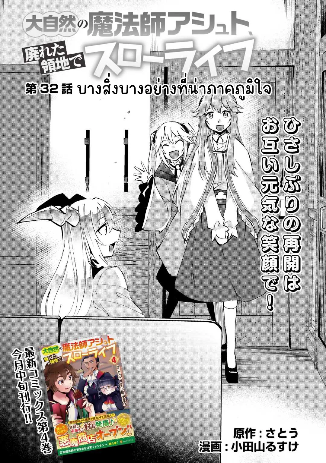 แอชผู้ถูกทอดทิ้งกับดินแดนรกร้าง Daijizen no Mahoutsukai Ashuto, Sutareta Ryouchi de Slow Life ตอนที่ 33 หน้า 2