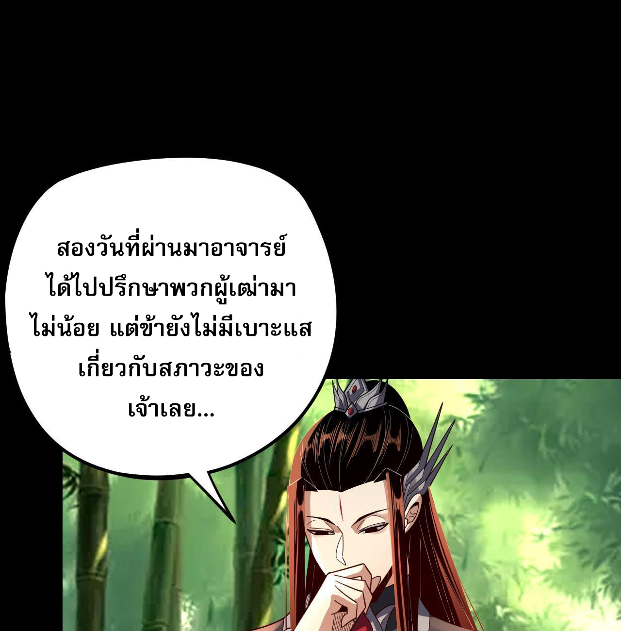 ข้าคือจอมวายร้ายผู้ยิ่งใหญ่ (ชนจีนก่อนใคร) ตอนที่ 117 หน้า 24