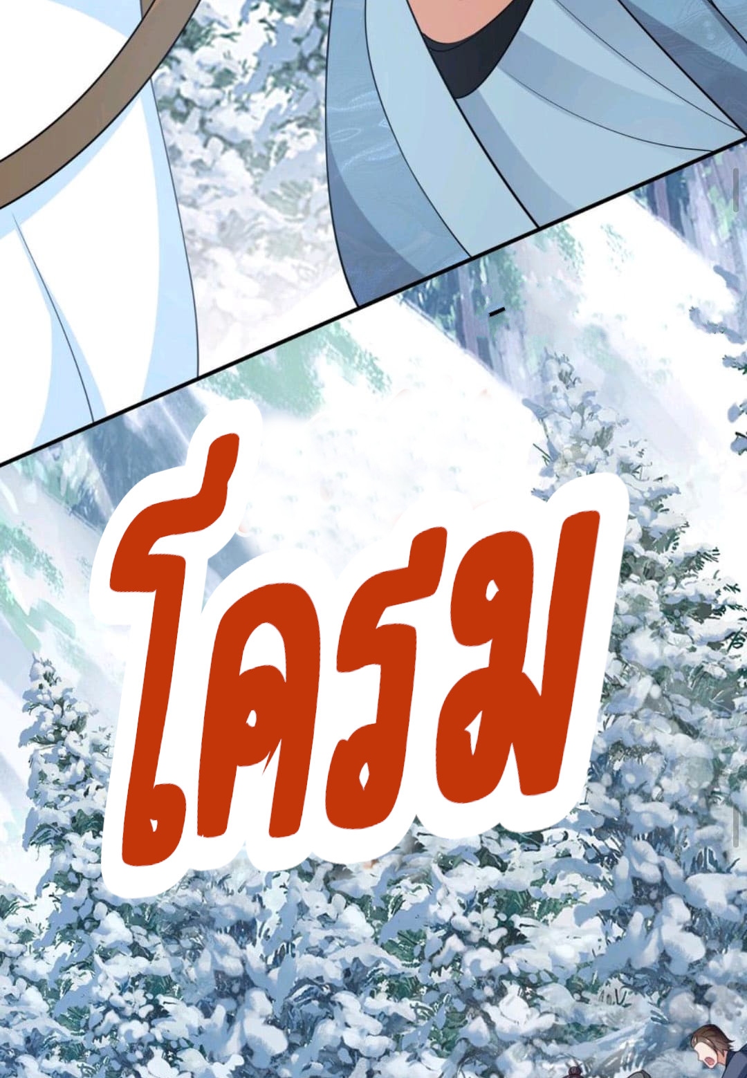 ชีวิตนี้ของเจ้าข้าจ่ายเอง มาบ้าด้วยกันเถอะ! ตอนที่ 30 หน้า 19