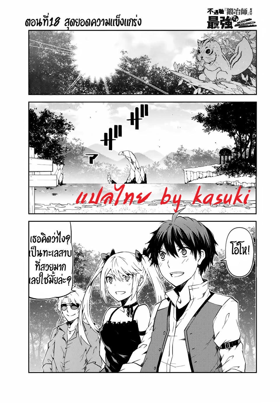 FUGUUSHOKU “KAJISHI” DAKEDO SAIKYOU DESU อาชีพสุดอ่อน(ช่างตีเหล็ก)แต่โคตรโกง ตอนที่ 17 หน้า 2