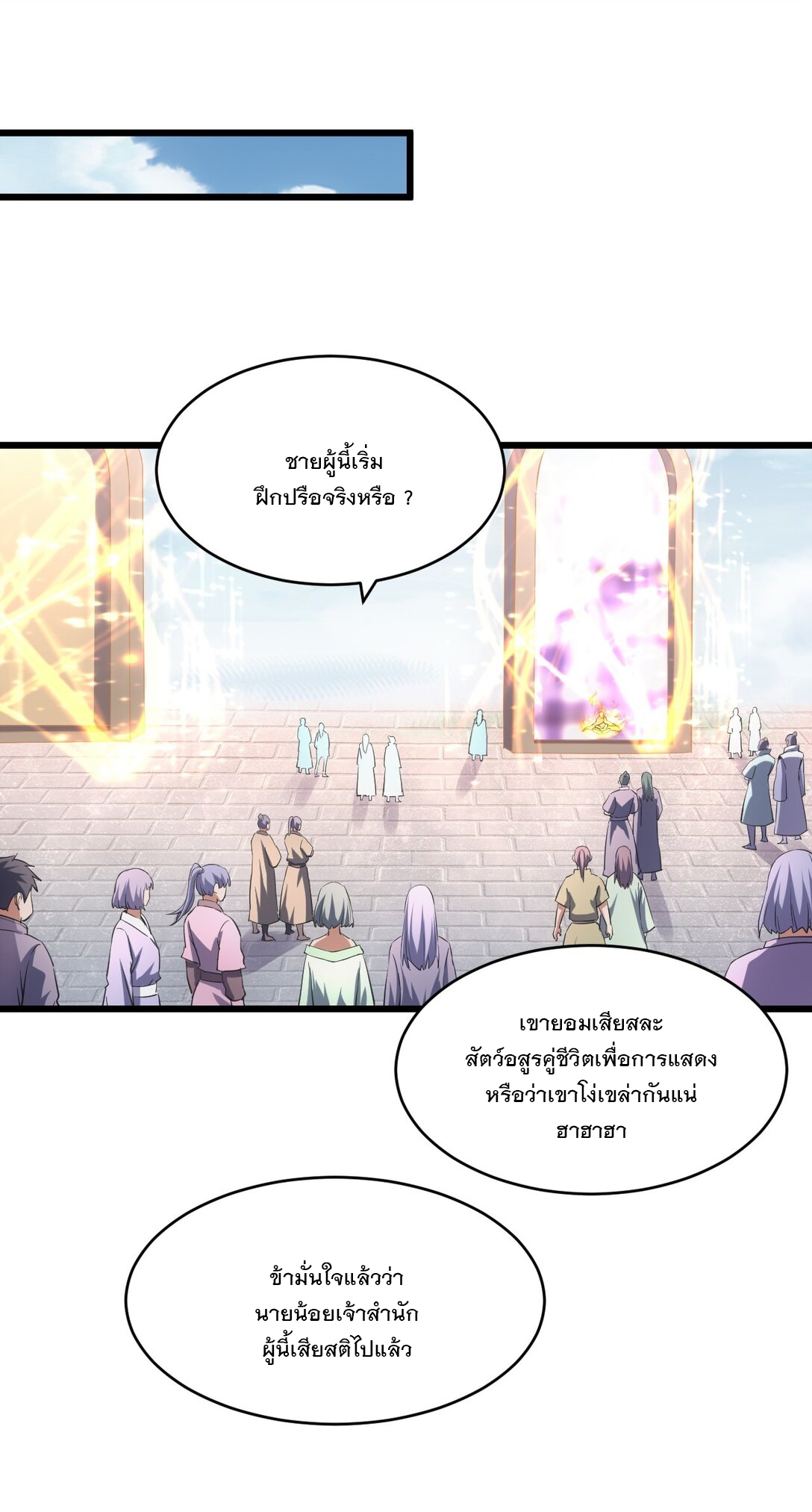 มหาเทพเอกะหมื่นบรรพกาล (จบ) ตอนที่ 88 หน้า 2