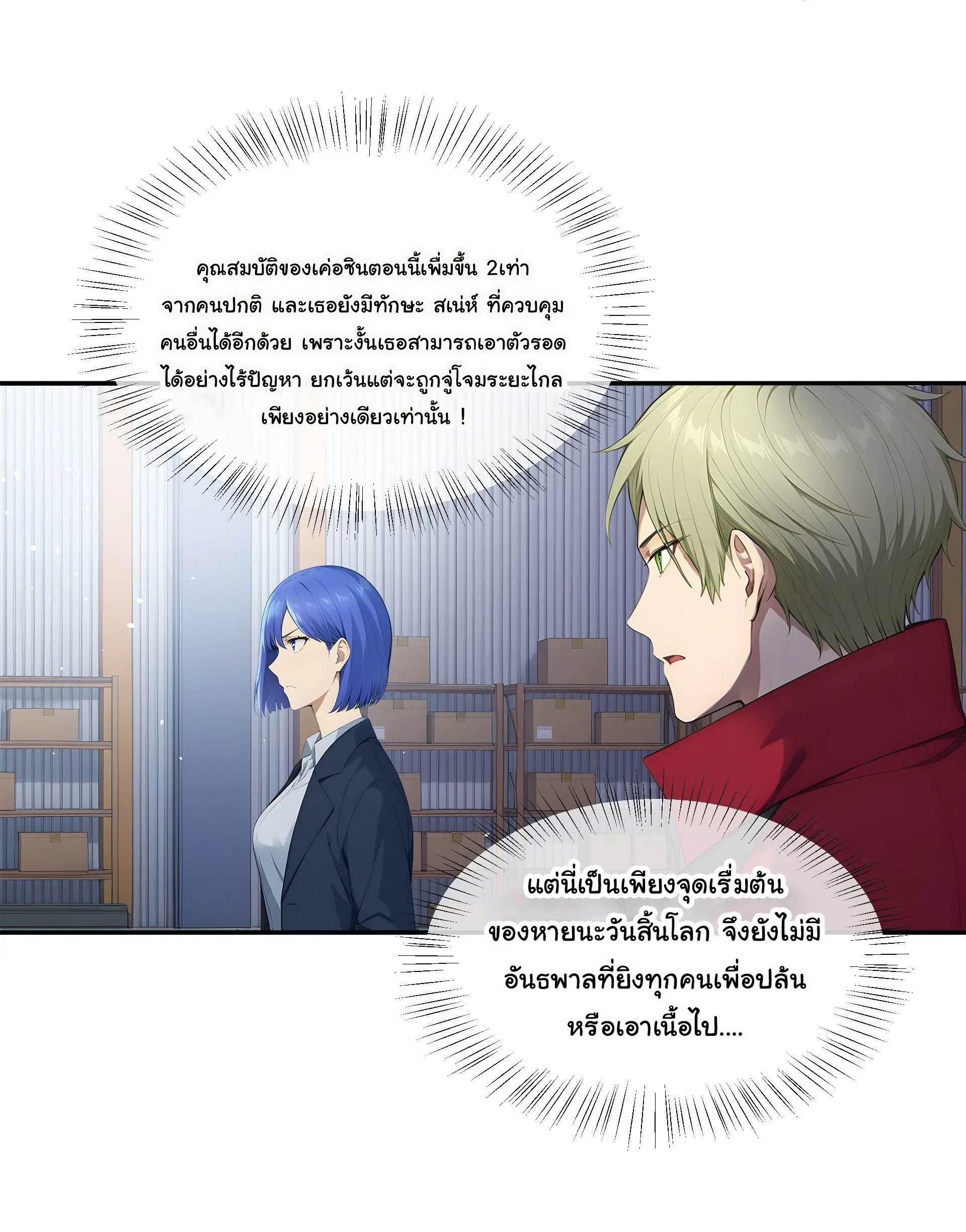 พลิกชะตาทีมท้าสวรรค์ ( Doomday Rebirth ) ตอนที่ 9 หน้า 19
