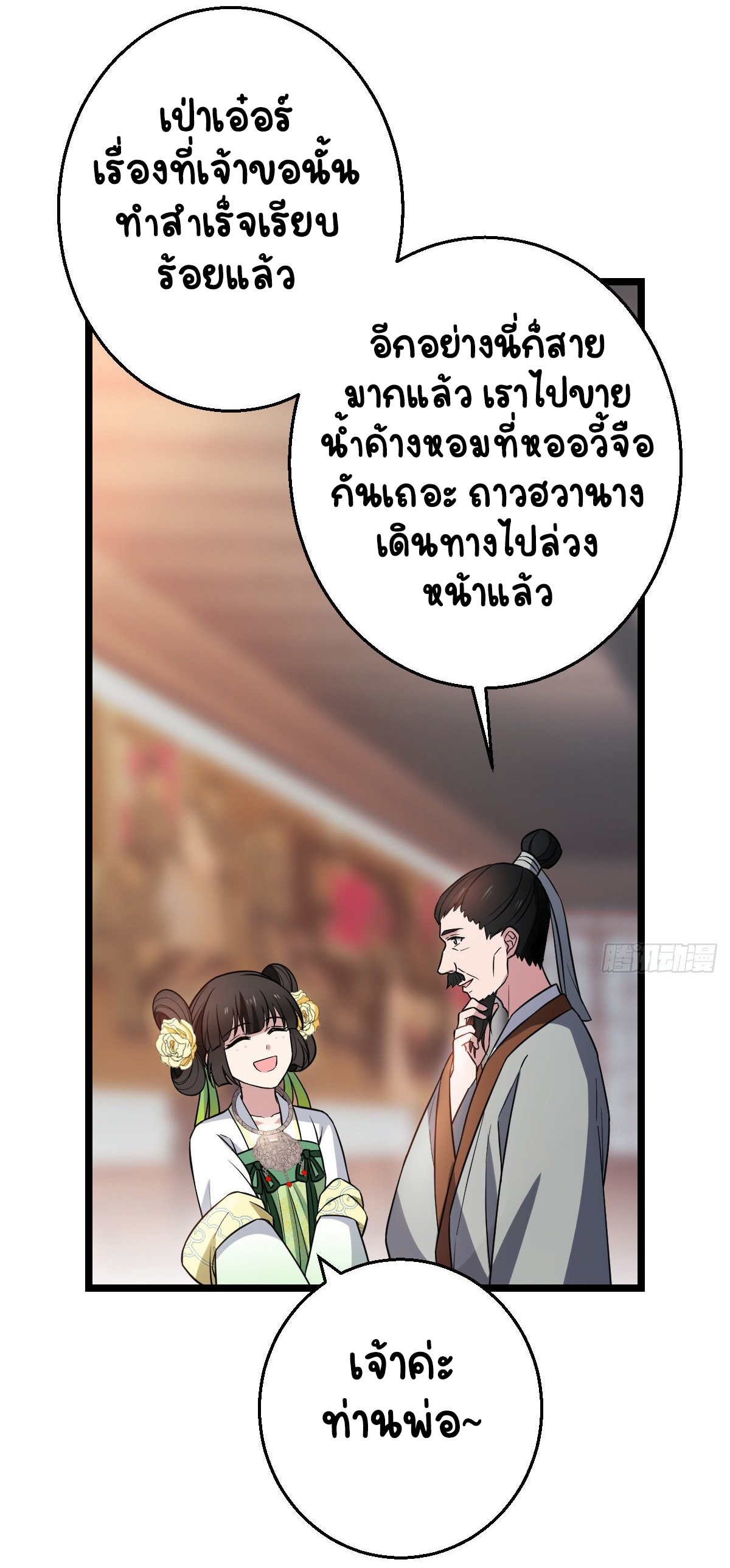 ปิ๊งรักทรราชจอมลวง ตอนที่ 44 หน้า 19