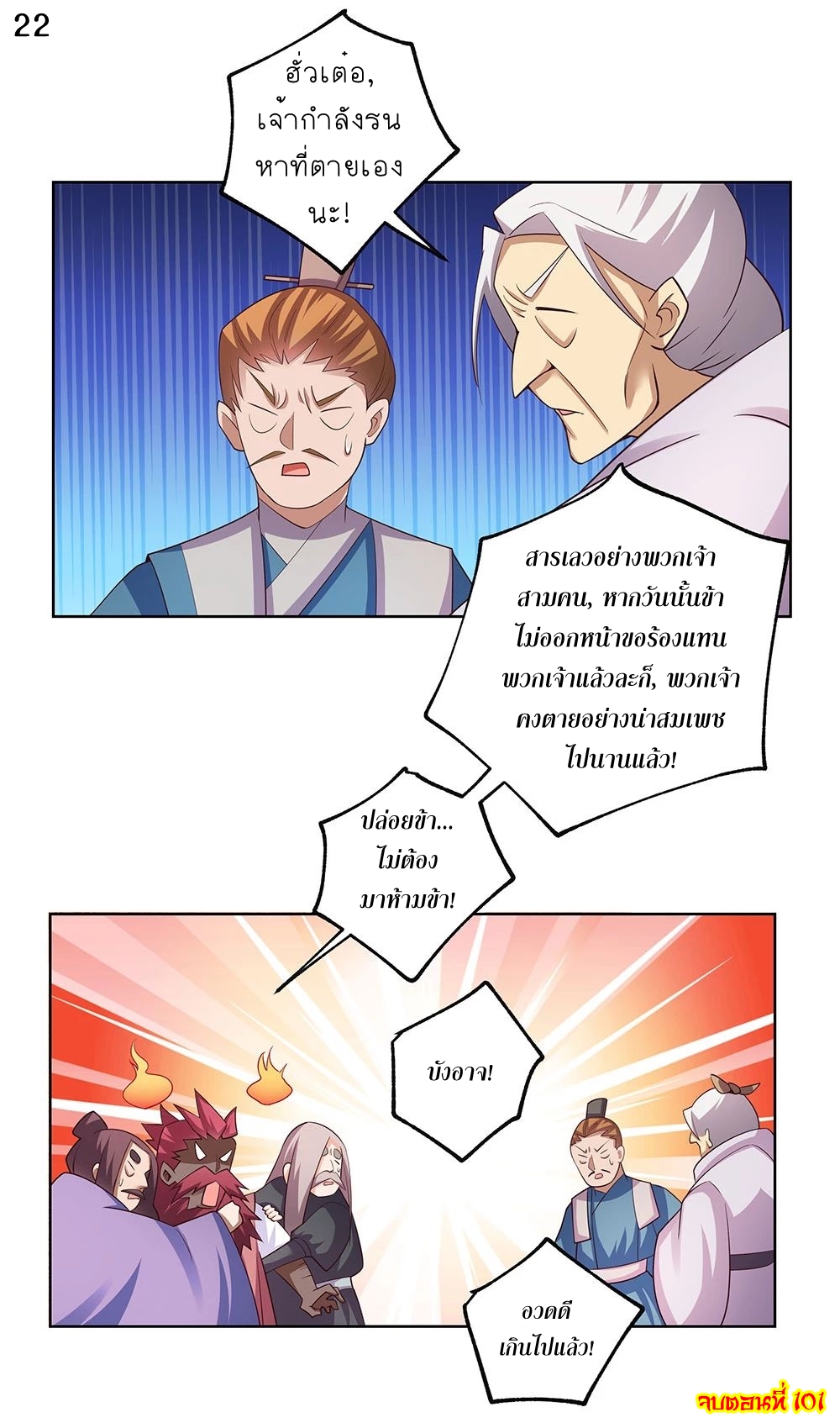 Above All Gods เทพยุทธเหนือเทวะ ตอนที่ 101 หน้า 23