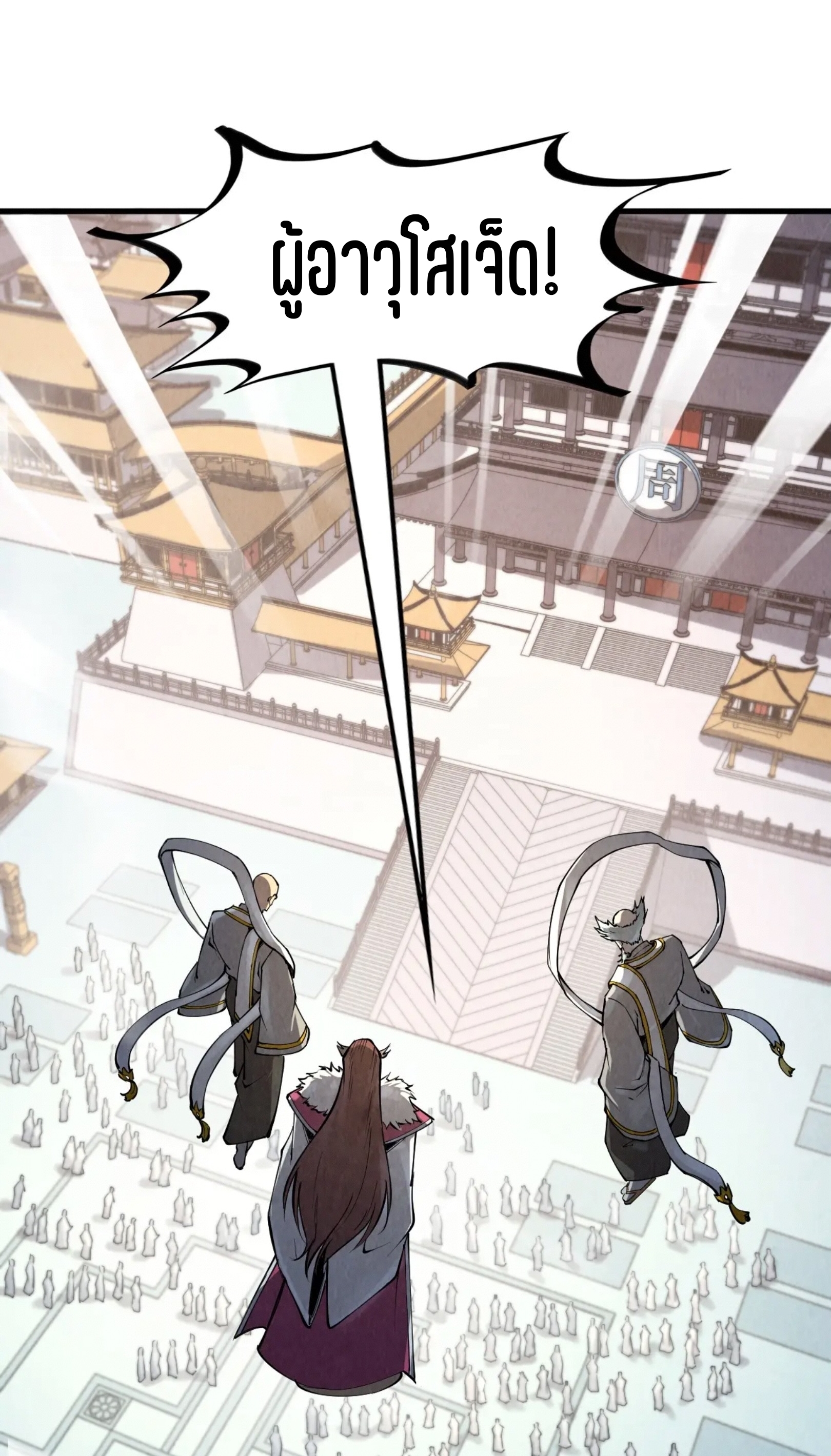 มหาเทพนิรันดร์กาล ตอนที่ 123 หน้า 38