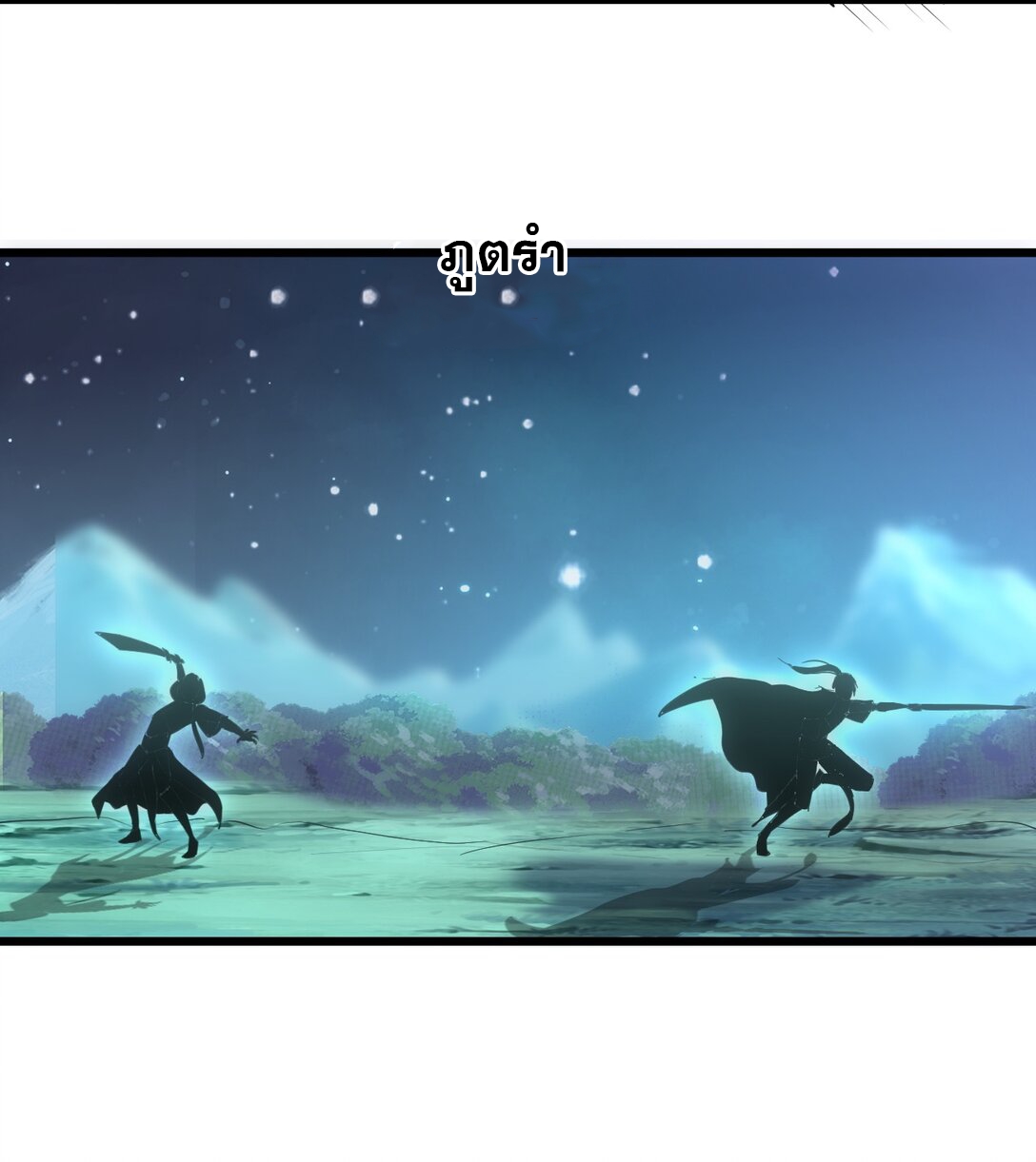 มหาเทพเอกะหมื่นบรรพกาล (จบ) ตอนที่ 91 หน้า 46