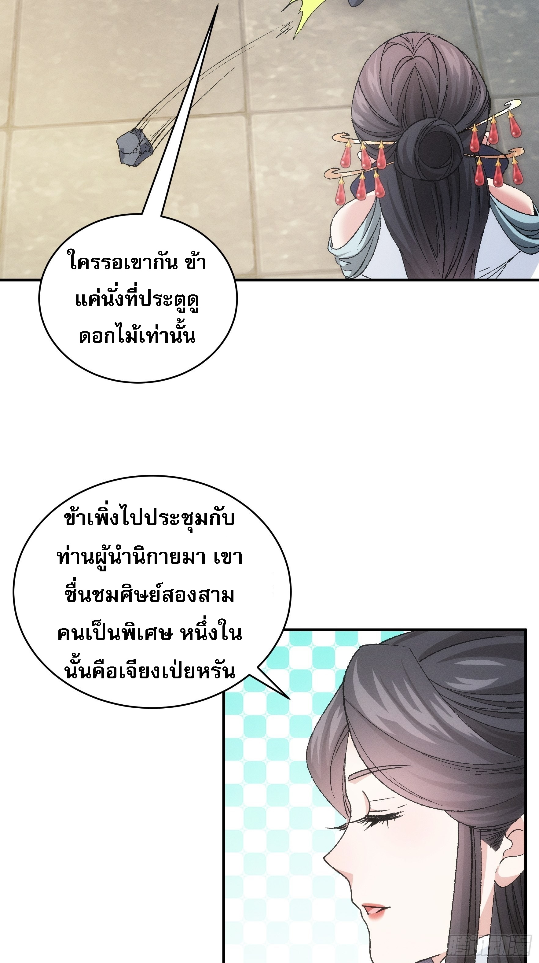 ข้าจะกำหนดชะตาตัวเอง ทันจีน ตอนที่ 109 หน้า 15