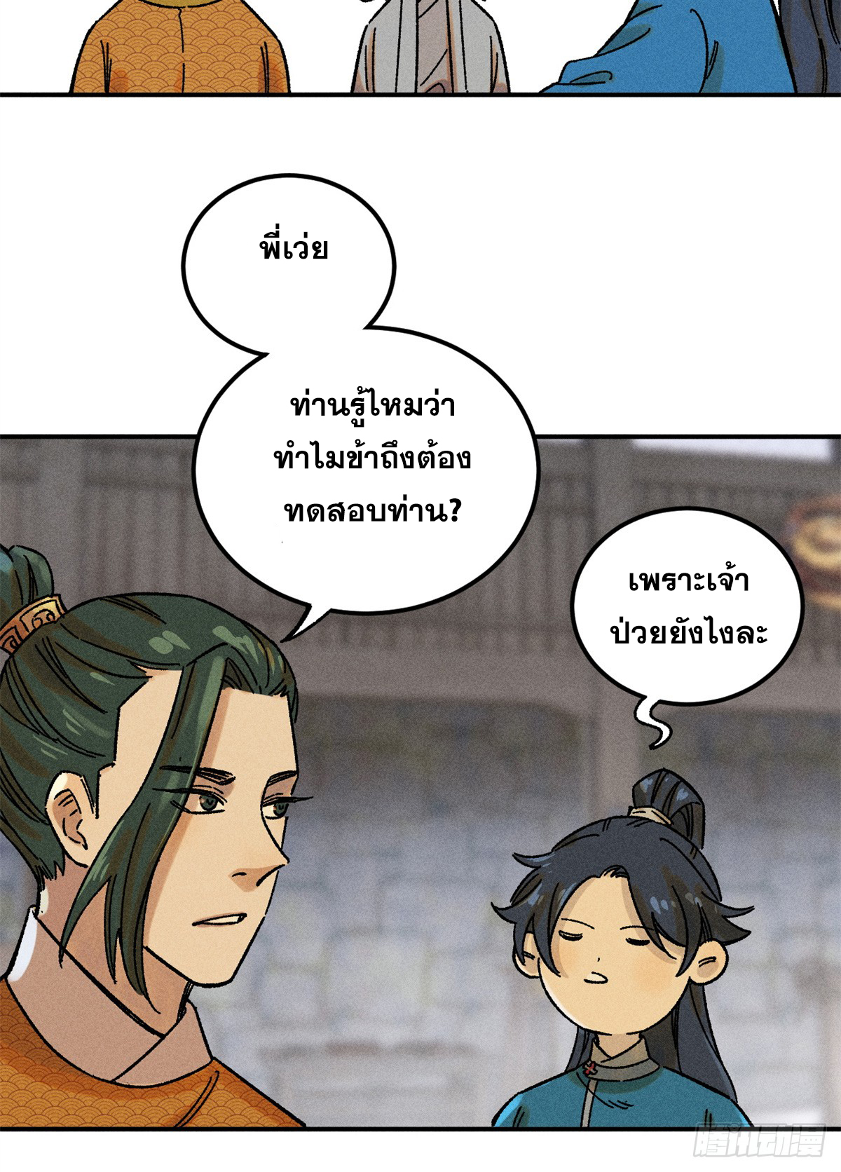 สุภาพชนเว่ยผู้ไม่ยี่หระต่อความตาย ตอนที่ 4 หน้า 20