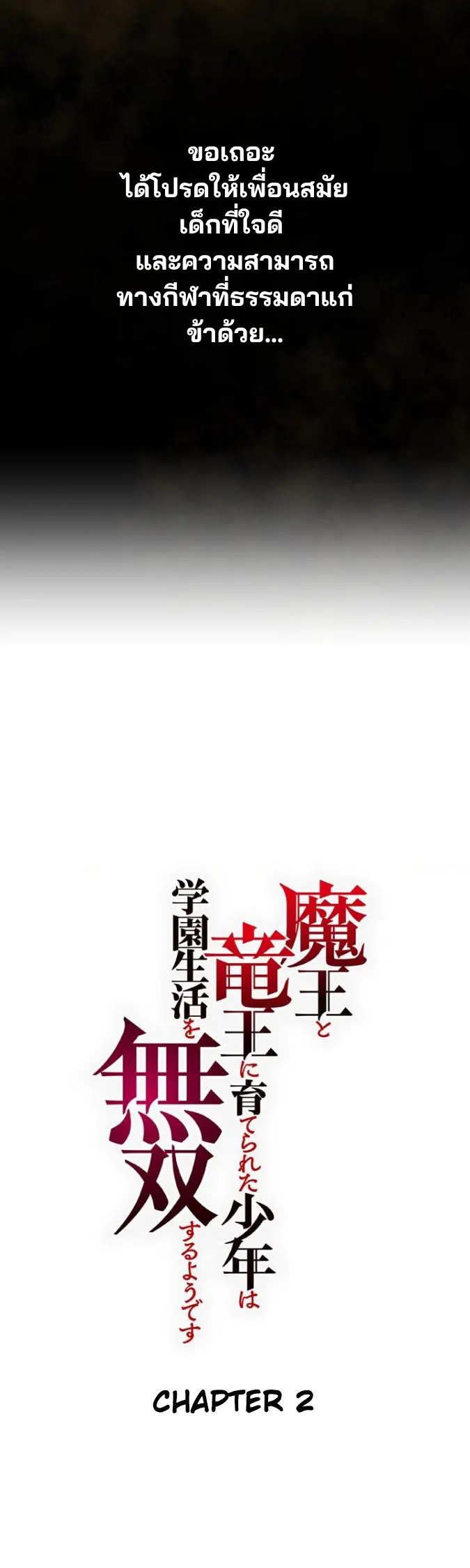 เด็กหนุ่มผู้ถูกเลี้ยงดูโดยจอมมารและราชามังกร: ชีวิตในโรงเรียนที่ไร้เทียมทาน ตอนที่ 2 หน้า 2