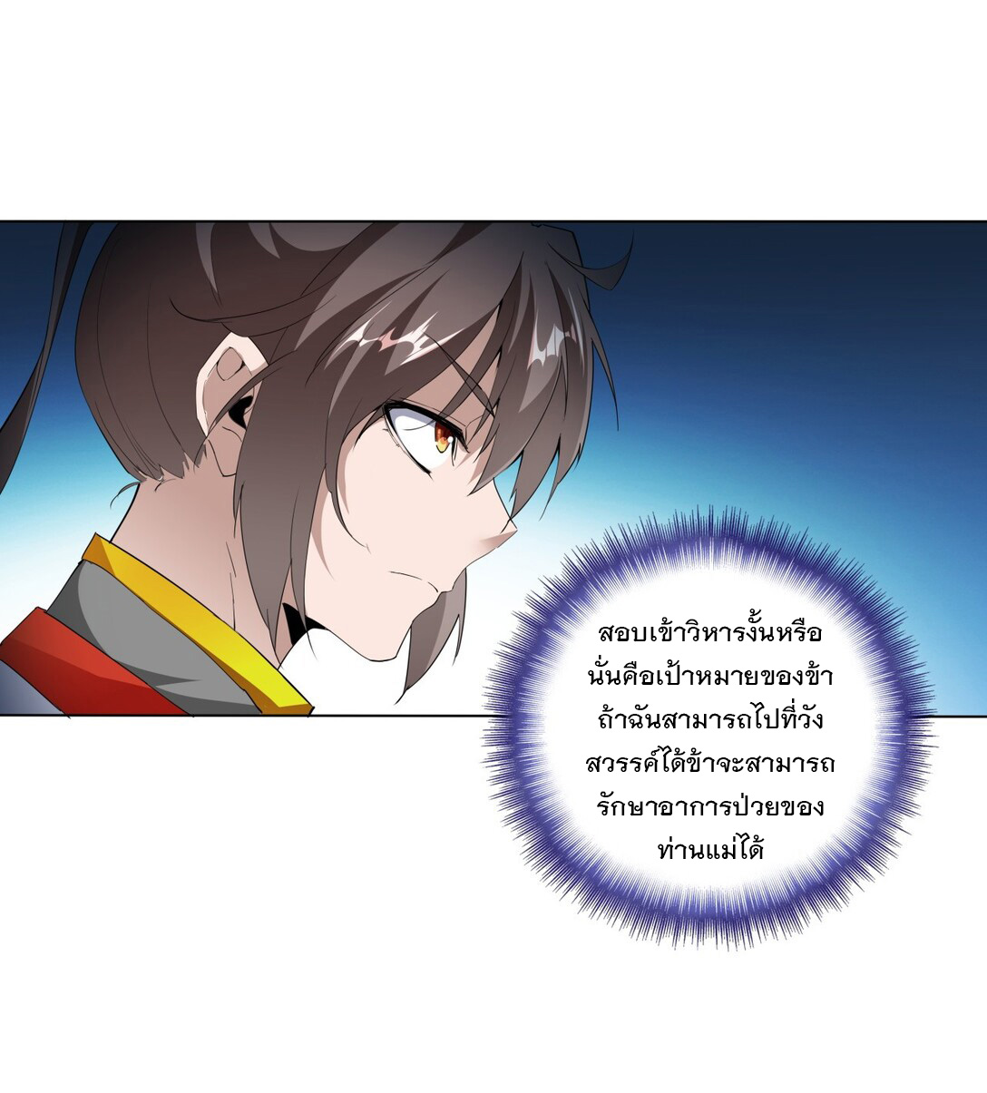 มหาเทพเอกะหมื่นบรรพกาล (จบ) ตอนที่ 16 หน้า 11