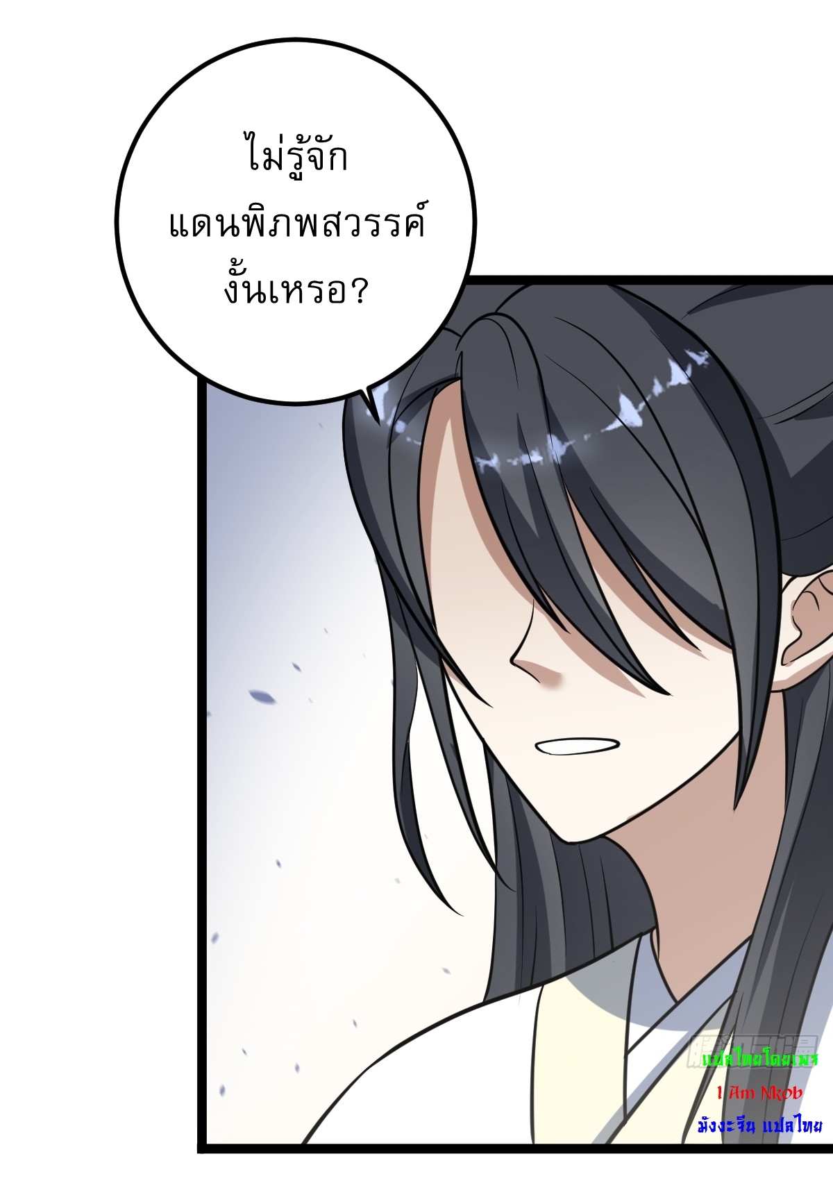 เก็บตัวร้อยปี จากนี้พี่ขอเทพ! INVINCIBLE AFTER A HUNDRED YEARS OF SECLUSION ตอนที่ 48 หน้า 3